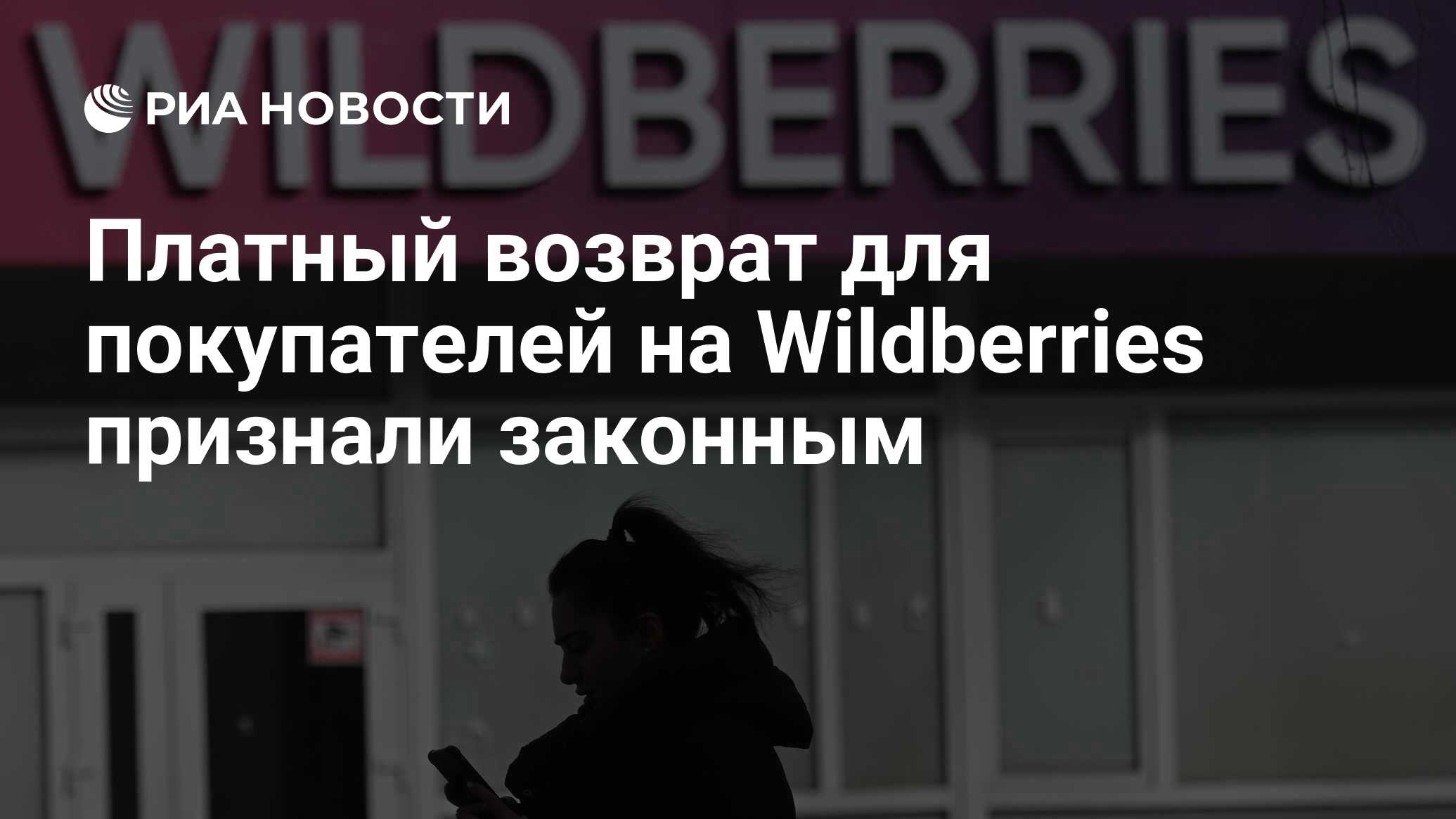 Платный возврат для покупателей на Wildberries признали законным - РИА  Новости, 15.11.2023