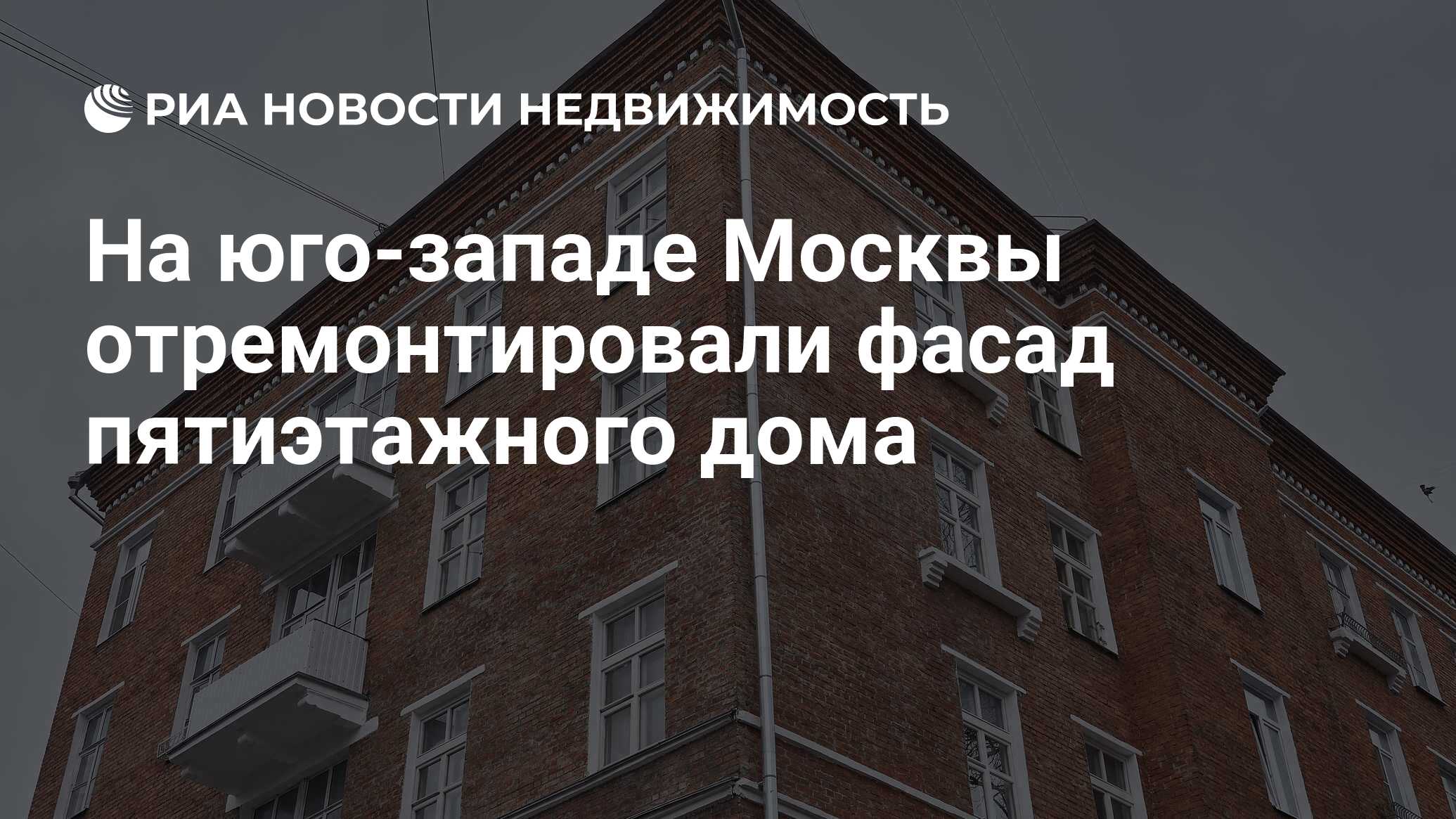 На юго-западе Москвы отремонтировали фасад пятиэтажного дома - Недвижимость  РИА Новости, 16.11.2023