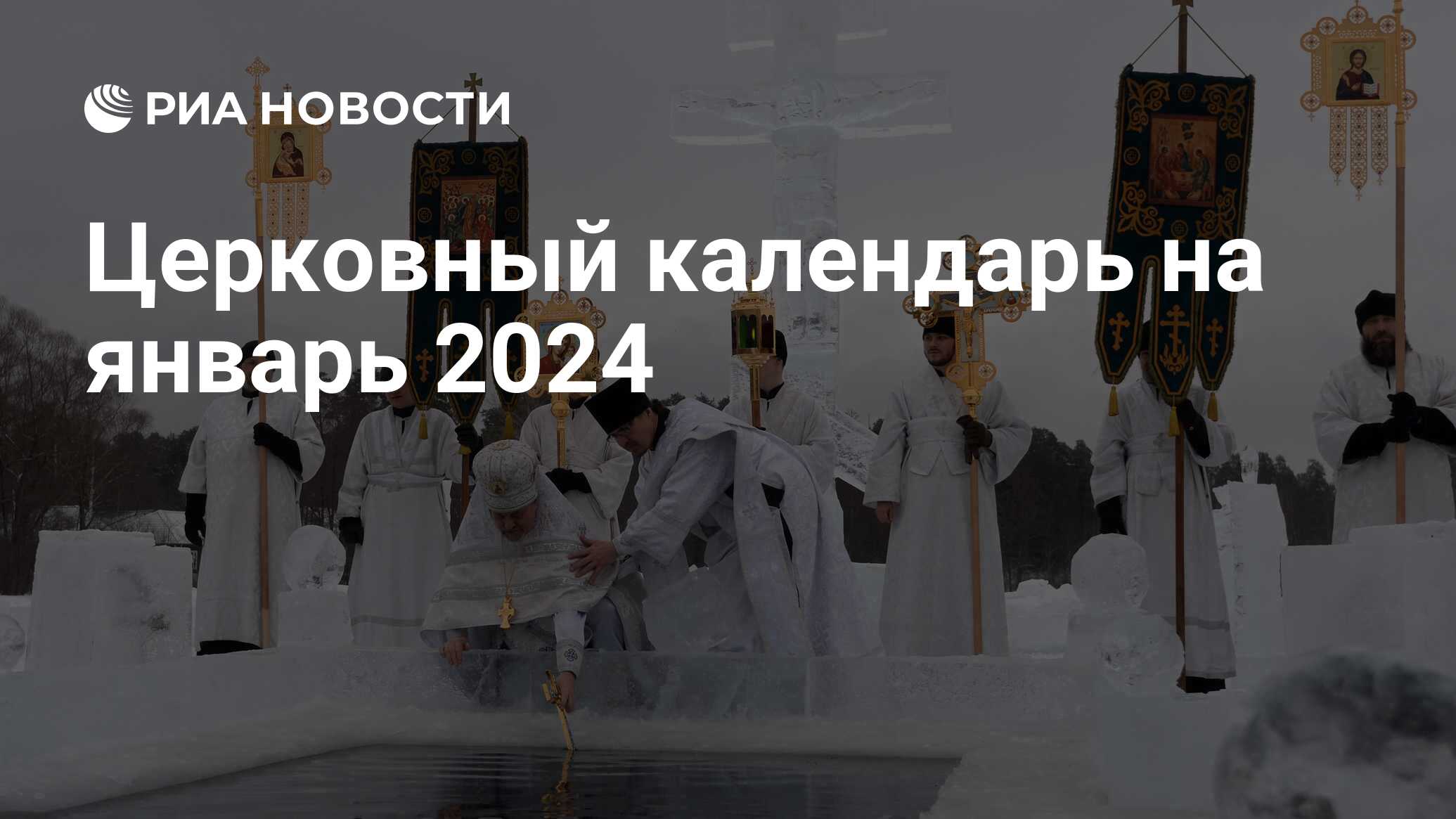 Православные праздники в январе 2024 в России: церковный календарь на месяц