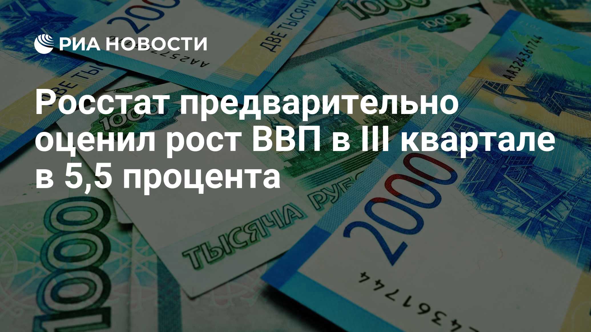 Росстат предварительно оценил рост ВВП в III квартале в 5,5 процента ...