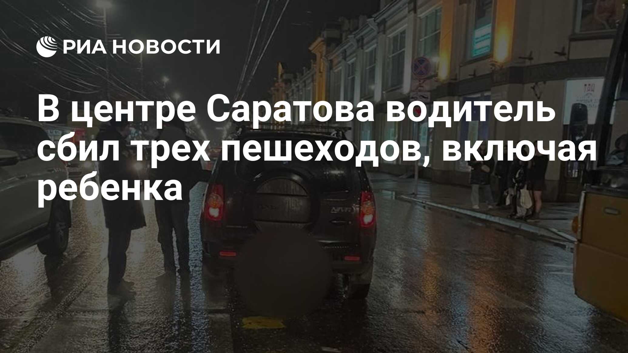 В центре Саратова водитель сбил трех пешеходов, включая ребенка - РИА  Новости, 15.11.2023