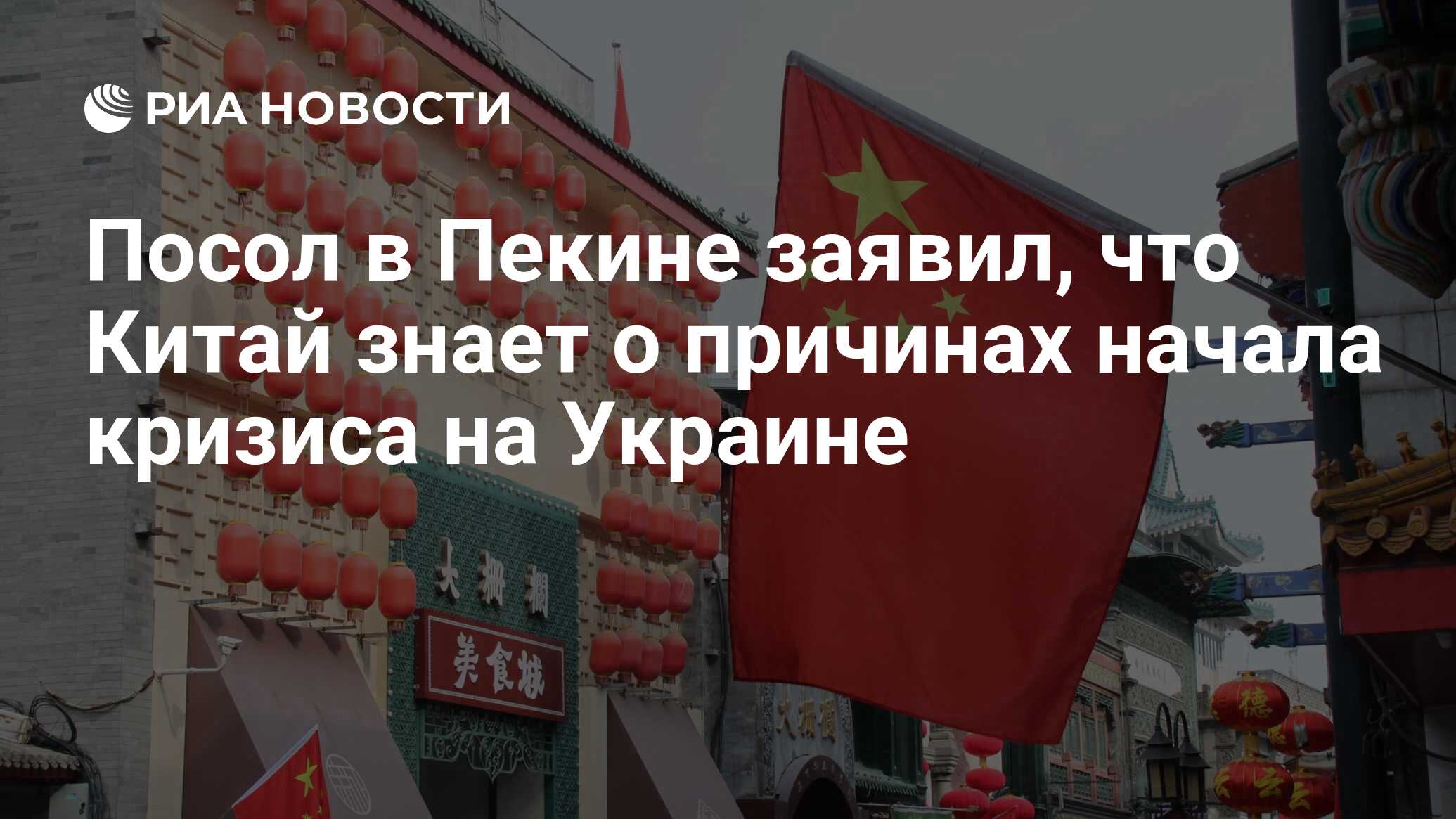 Посол в Пекине заявил, что Китай знает о причинах начала кризиса на Украине  - РИА Новости, 16.11.2023