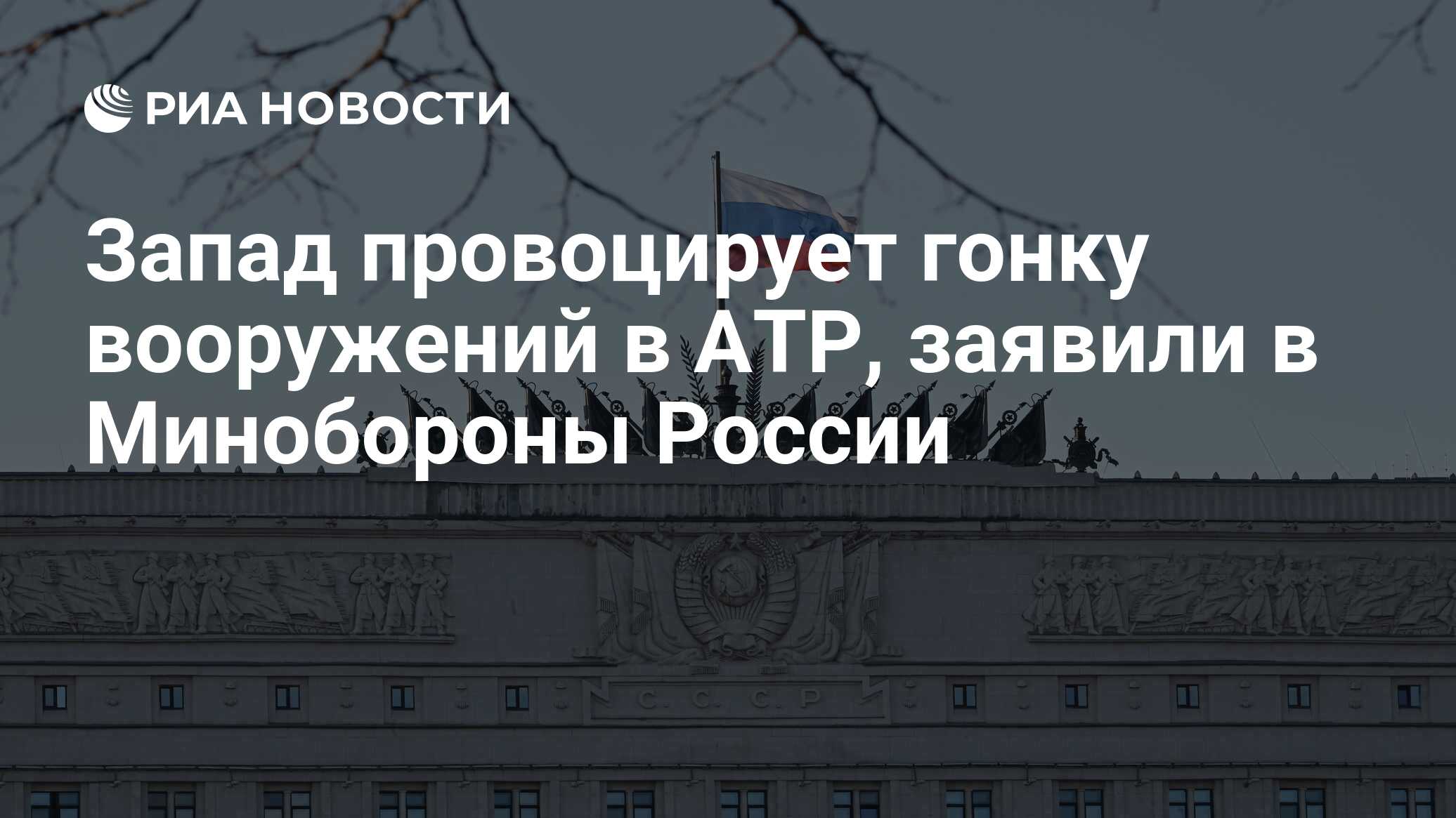 Запад провоцирует гонку вооружений в АТР, заявили в Минобороны России ...