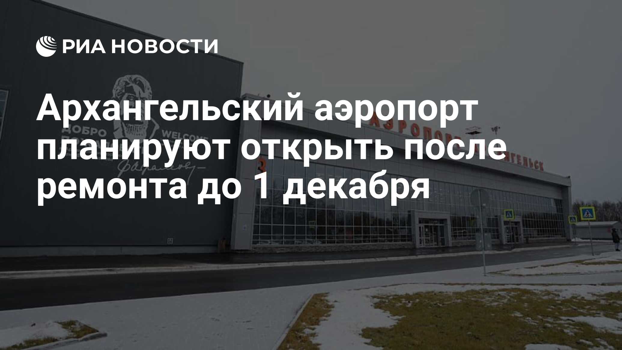 Архангельский аэропорт планируют открыть после ремонта до 1 декабря - РИА  Новости, 16.11.2023