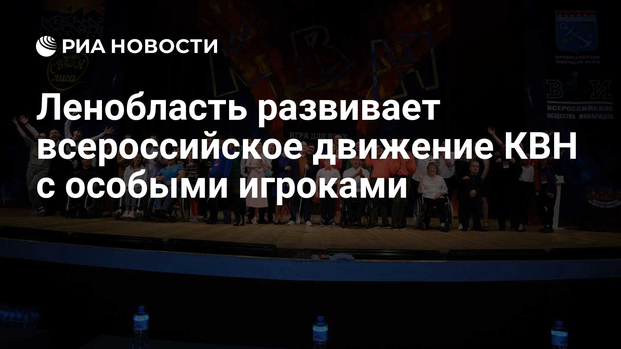 Ленобласть развивает всероссийское движение КВН с особыми игроками - РИА  Новости, 16.11.2023