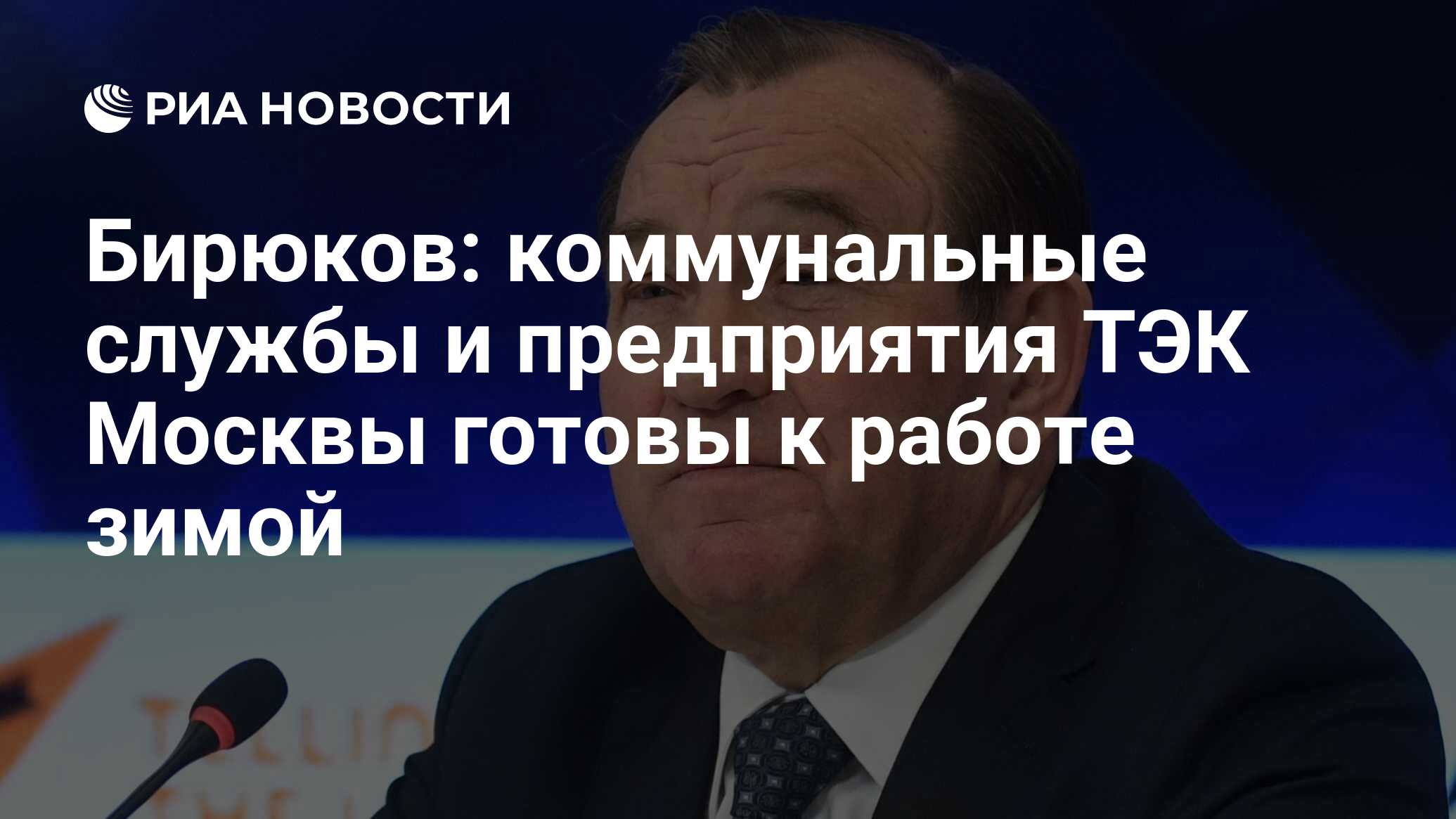 Бирюков: коммунальные службы Москвы получили паспорта готовности к зиме