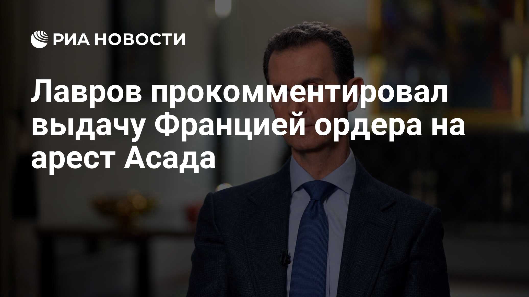 Лавров: выдача Парижем ордера на арест Асада говорит о предвзятости суда
