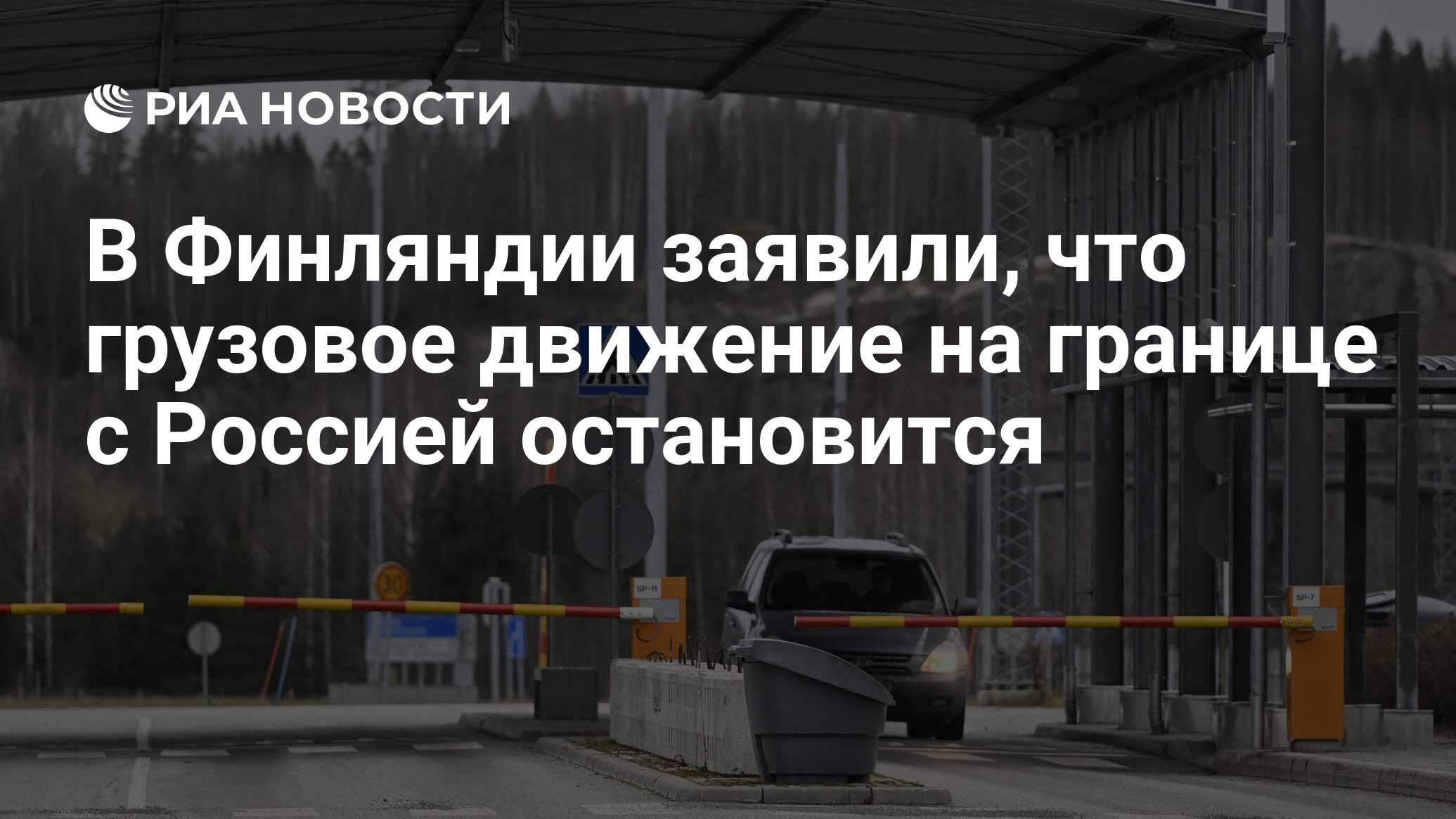 В Финляндии заявили, что грузовое движение на границе с Россией остановится  - РИА Новости, 16.11.2023