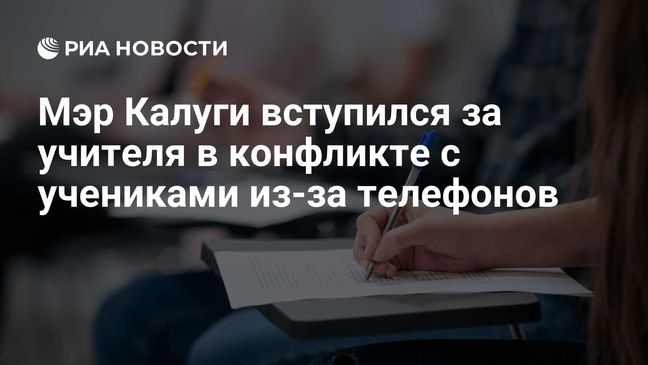 Мэр Калуги вступился за учителя в конфликте с учениками из-за телефонов -  РИА Новости, 16.11.2023