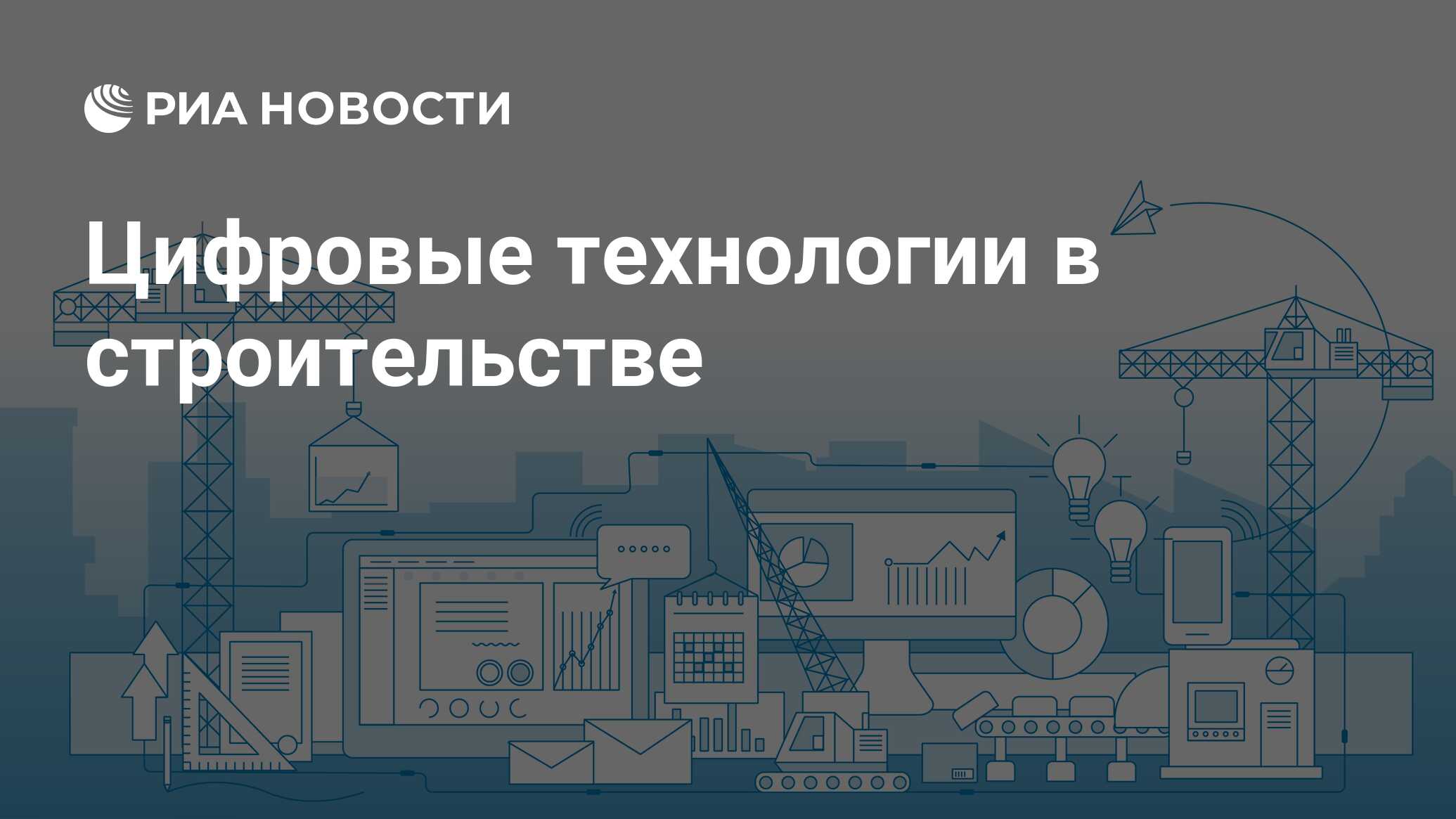 Цифровые технологии и строительстве