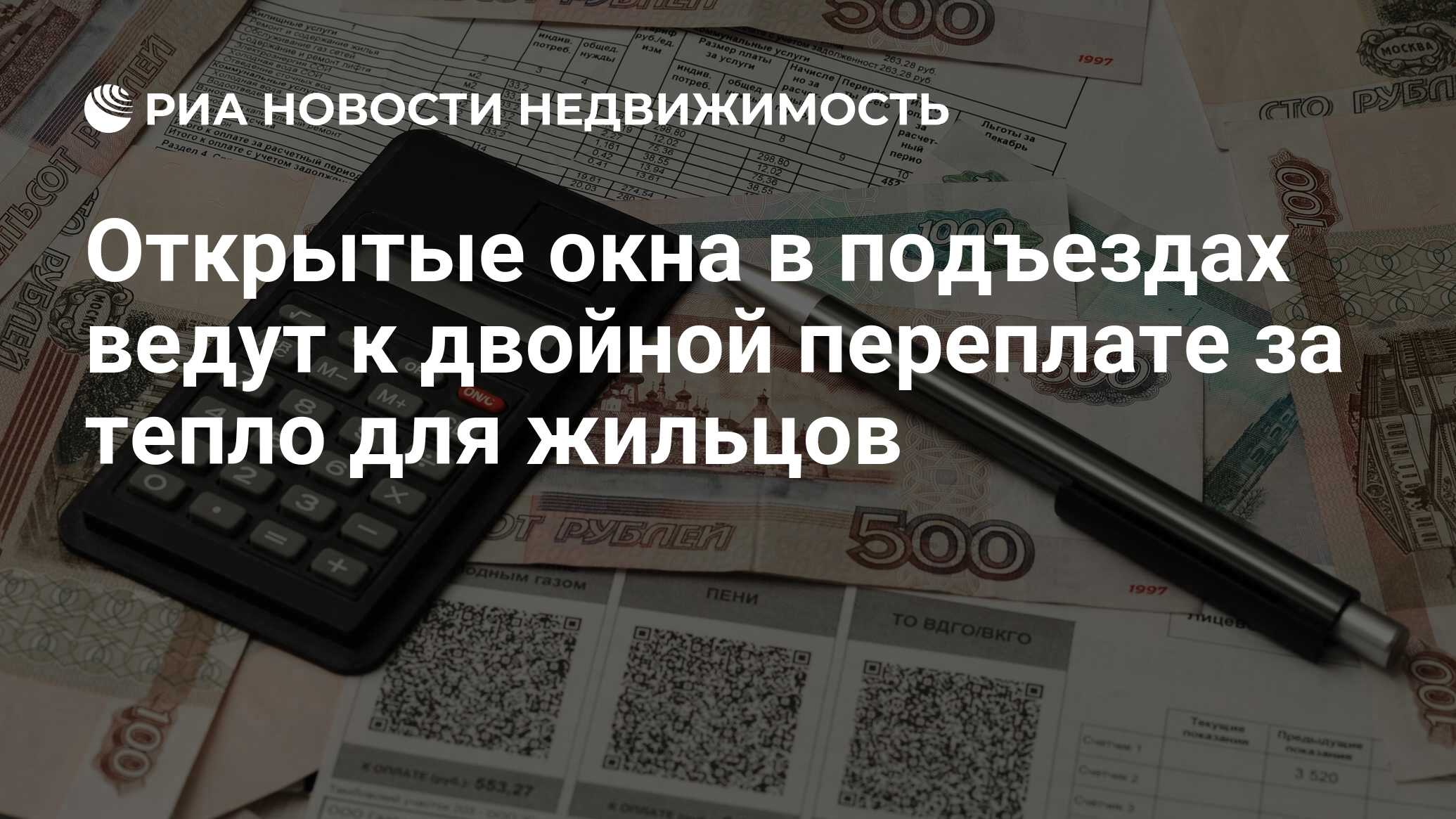 Открытые окна в подъездах ведут к двойной переплате за тепло для жильцов -  Недвижимость РИА Новости, 21.11.2023