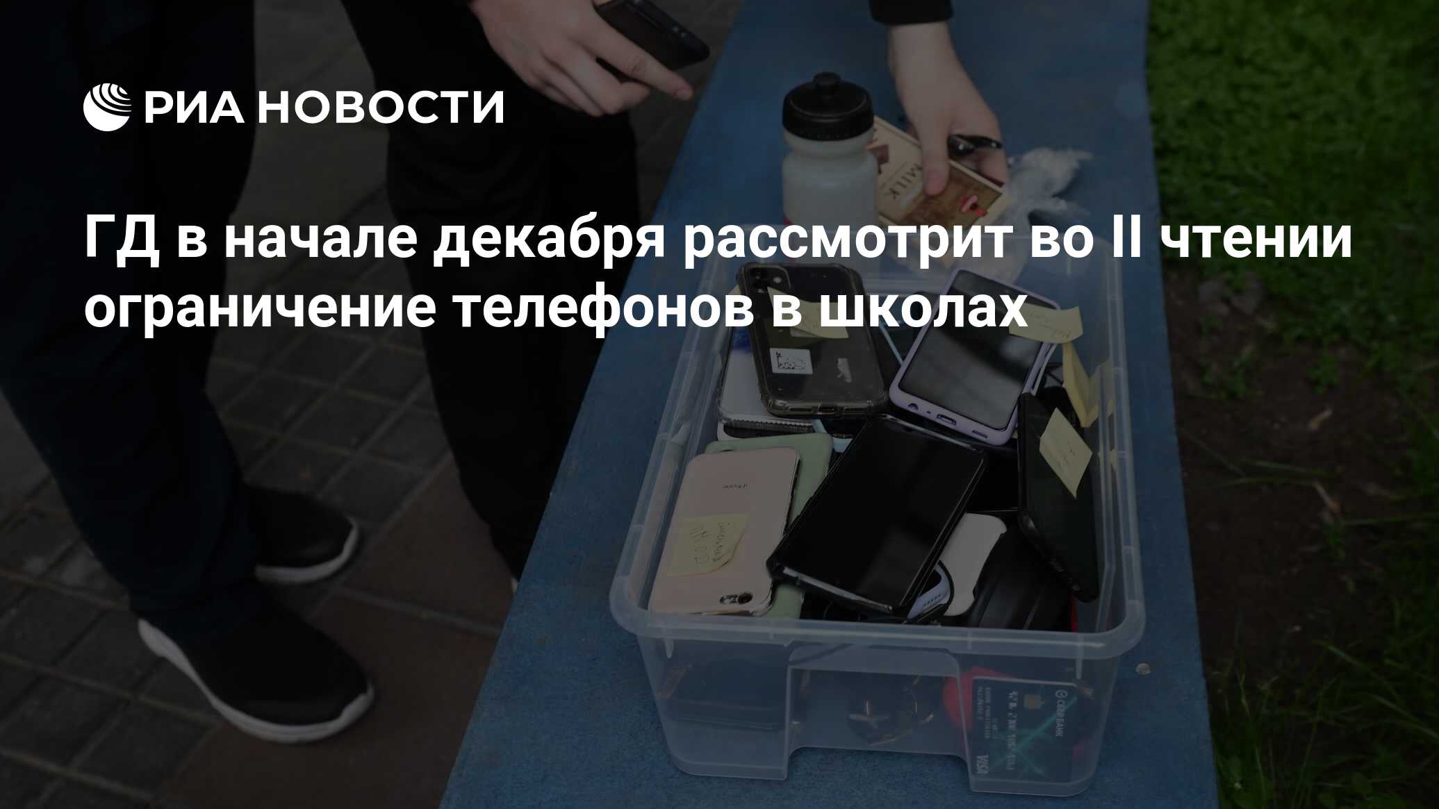 ГД в начале декабря рассмотрит во II чтении ограничение телефонов в школах  - РИА Новости, 16.11.2023