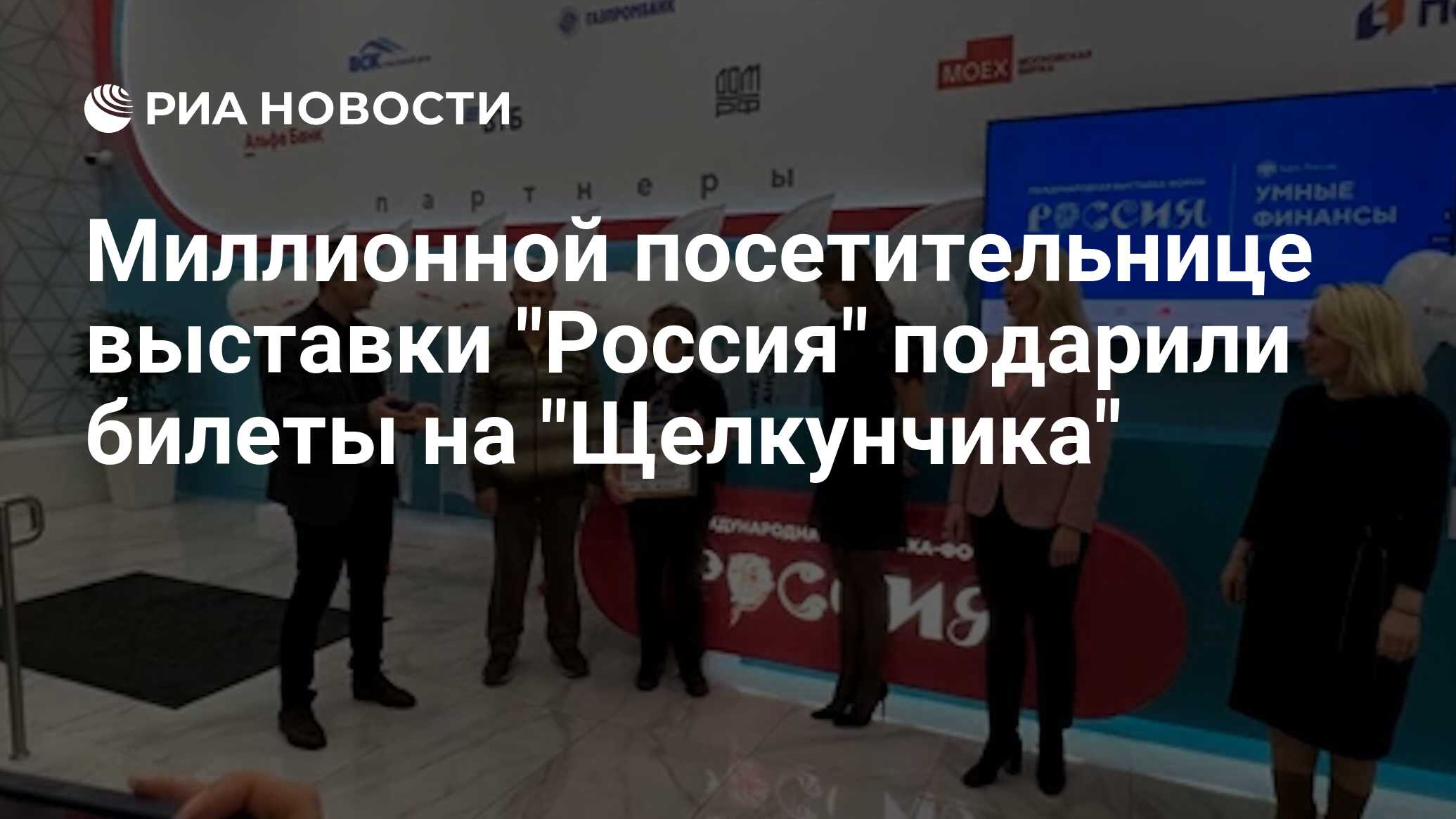 Миллионной посетительнице выставки 