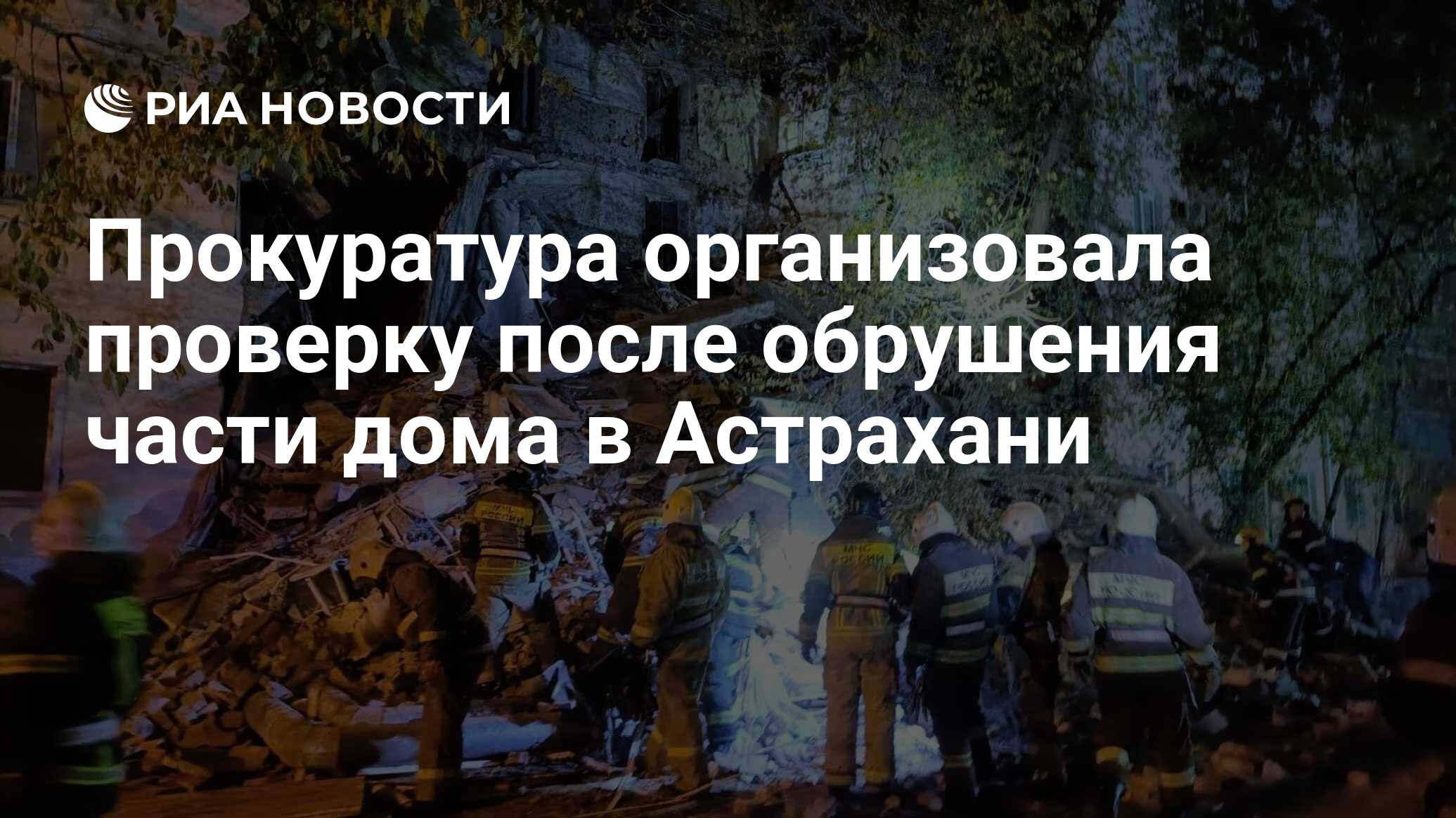 Причина обрушения дома в астрахани