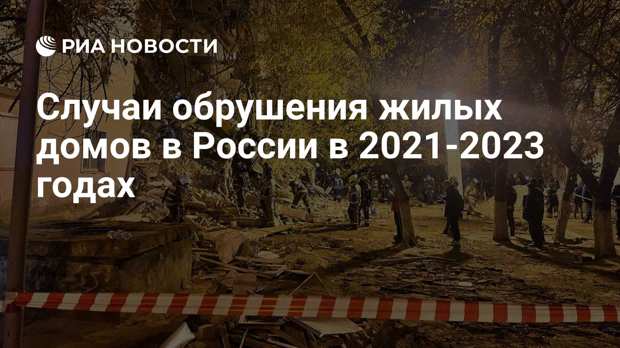 Случаи обрушения жилых домов в России в 2021-2023 годах - РИА Новости,  16.11.2023