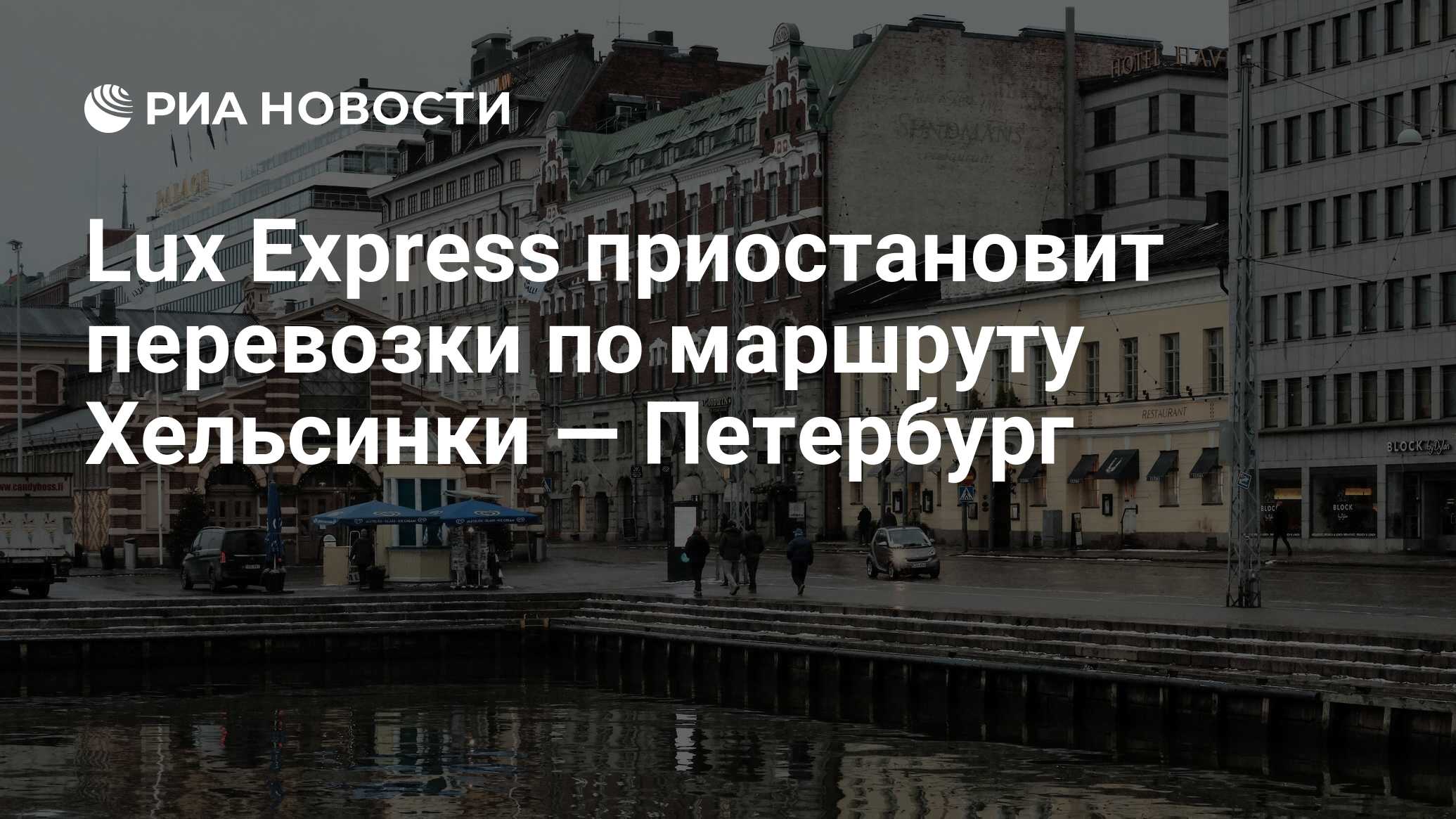 Lux Express приостановит перевозки по маршруту Хельсинки — Петербург - РИА  Новости, 16.11.2023