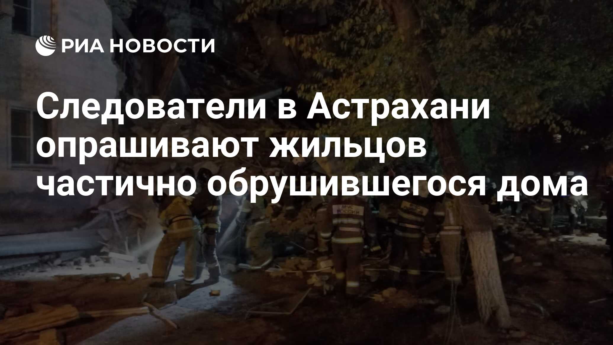 Следователи в Астрахани опрашивают жильцов частично обрушившегося дома -  РИА Новости, 16.11.2023