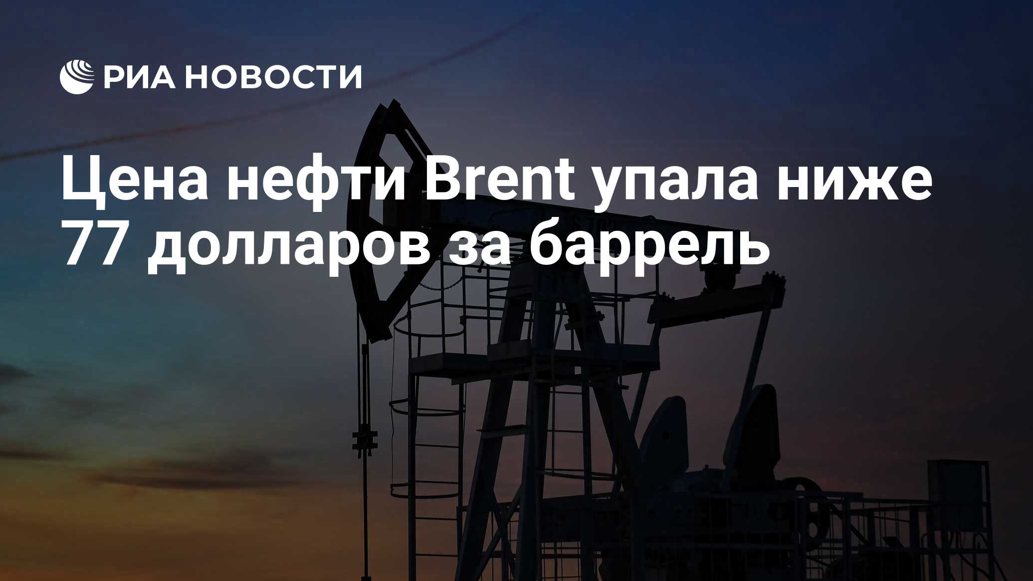 Цена нефти Brent упала ниже 77 долларов за баррель - РИА Новости, 16.11 ...