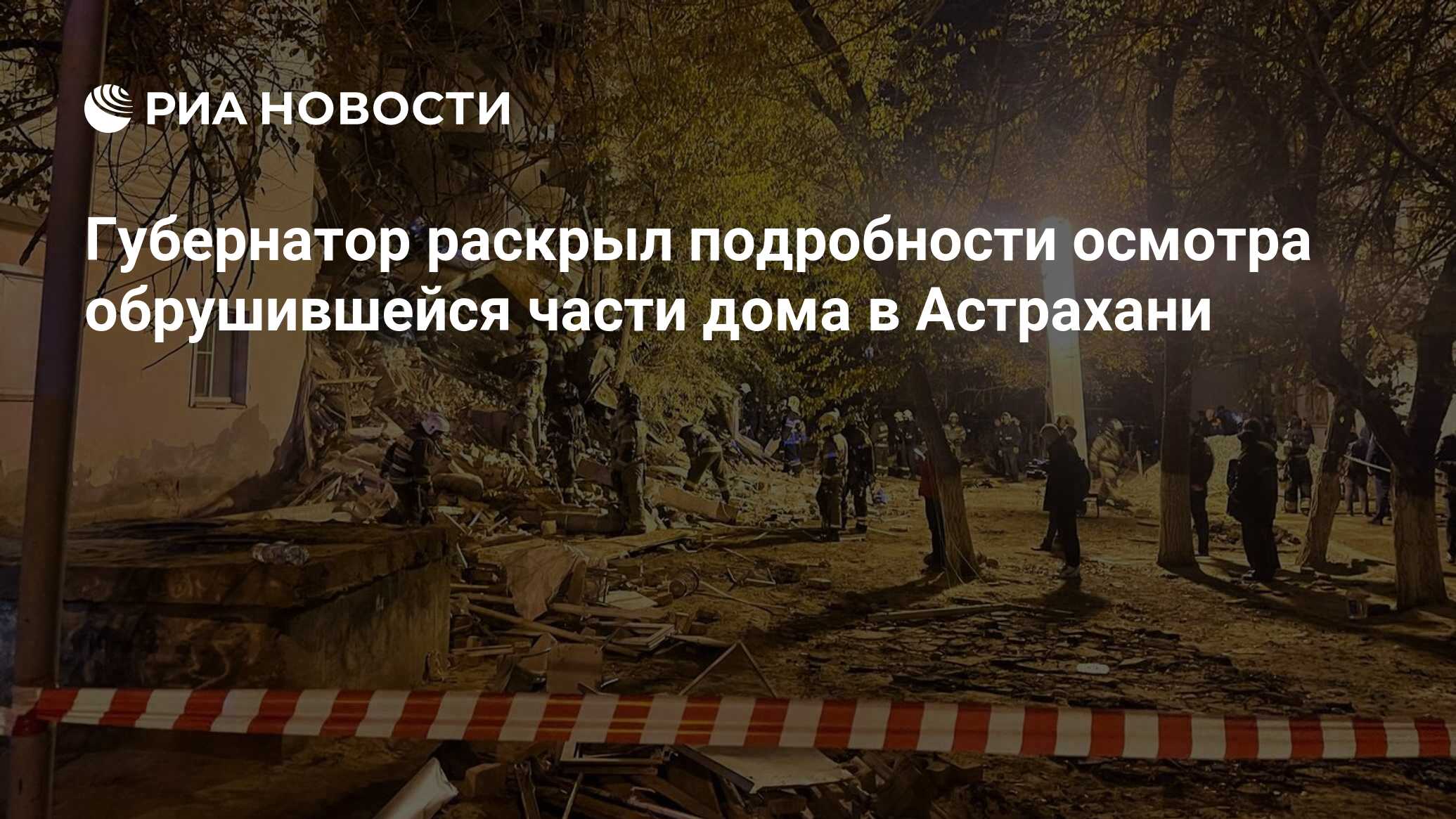 Губернатор раскрыл подробности осмотра обрушившейся части дома в Астрахани  - РИА Новости, 16.11.2023