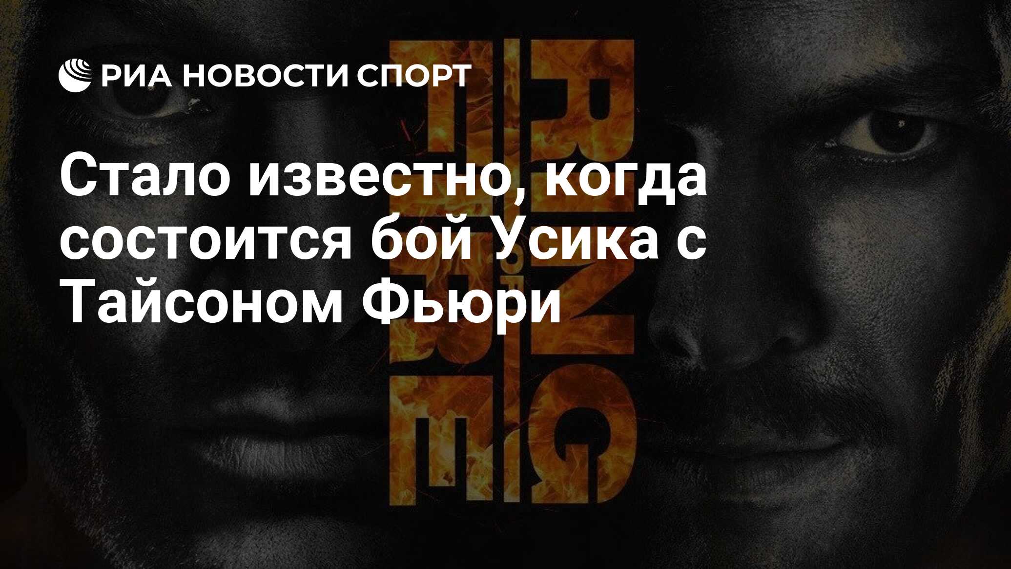 Стало известно, когда состоится бой Усика с Тайсоном Фьюри - РИА ...