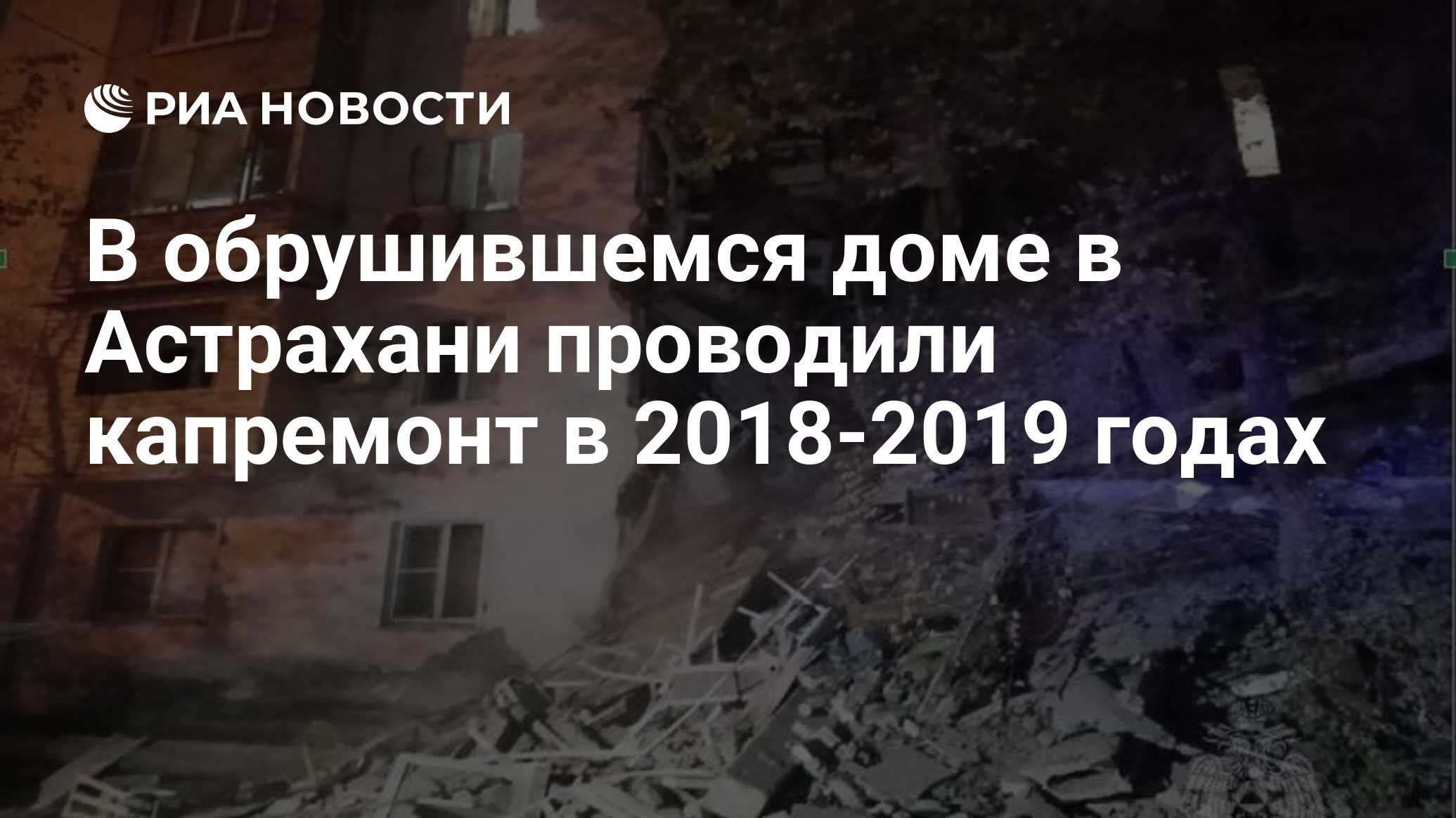 В обрушившемся доме в Астрахани проводили капремонт в 2018-2019 годах - РИА  Новости, 16.11.2023