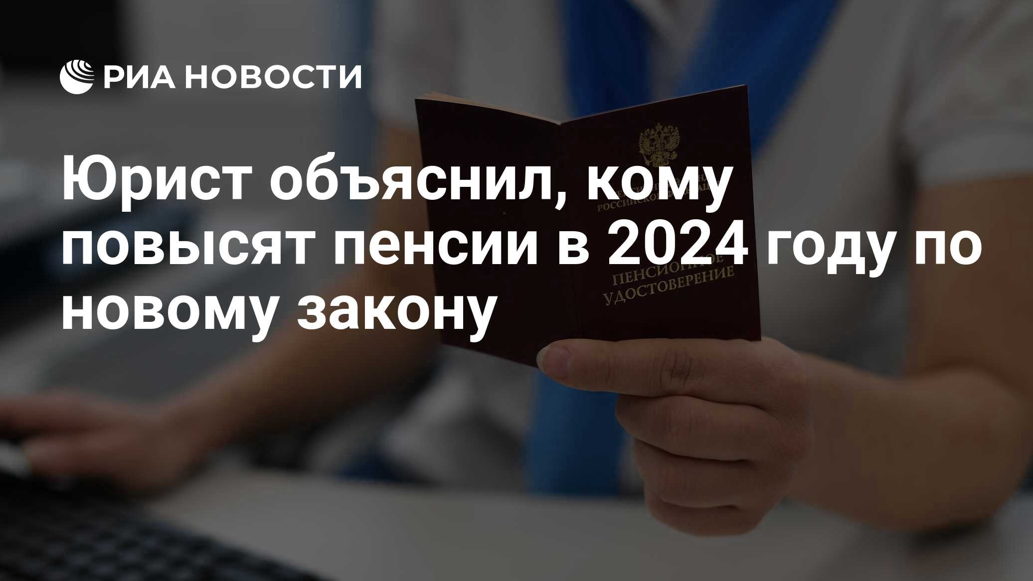 Юрист объяснил, кому повысят пенсии в 2024 году по новому закону - РИА  Новости, 17.11.2023