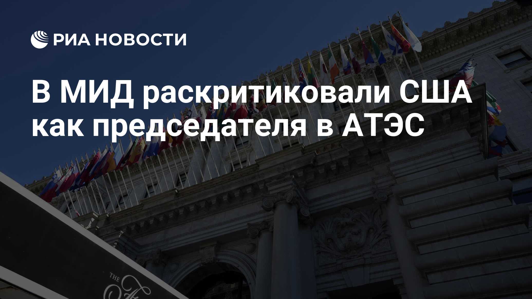 В МИД раскритиковали США как председателя в АТЭС