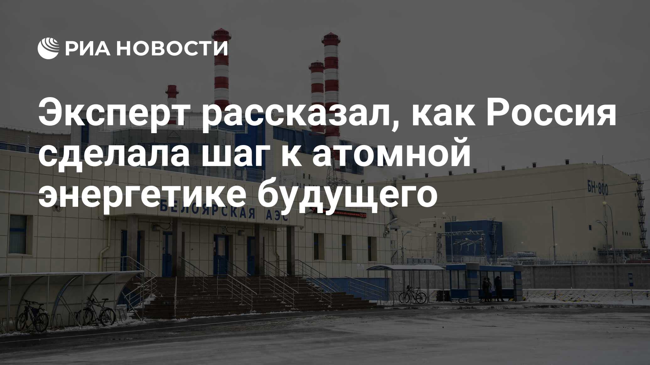 Эксперт рассказал, как Россия сделала шаг к атомной энергетике будущего -  РИА Новости, 12.01.2024