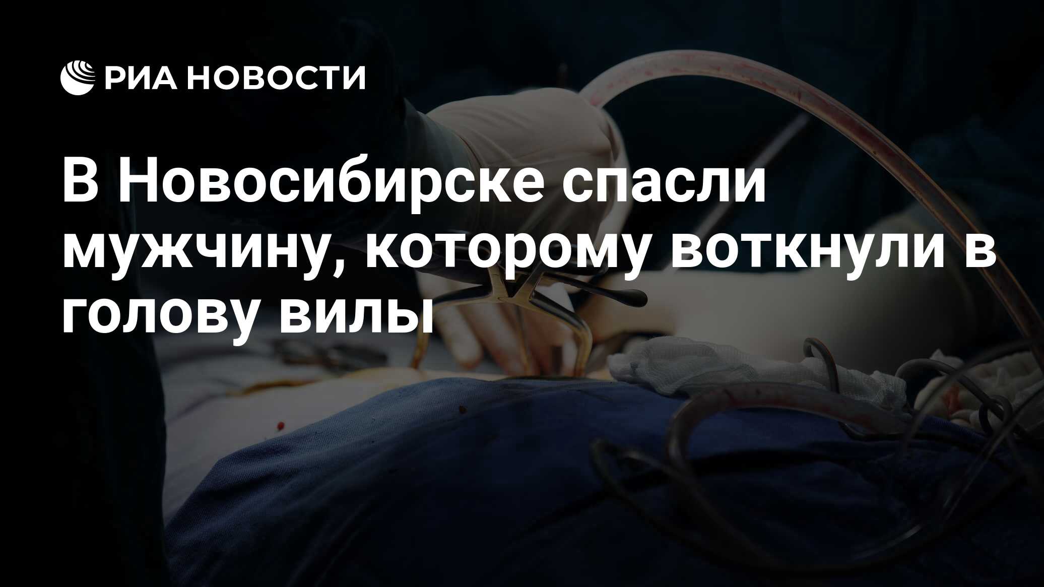 В Новосибирске спасли мужчину, которому воткнули в голову вилы - РИА  Новости, 17.11.2023