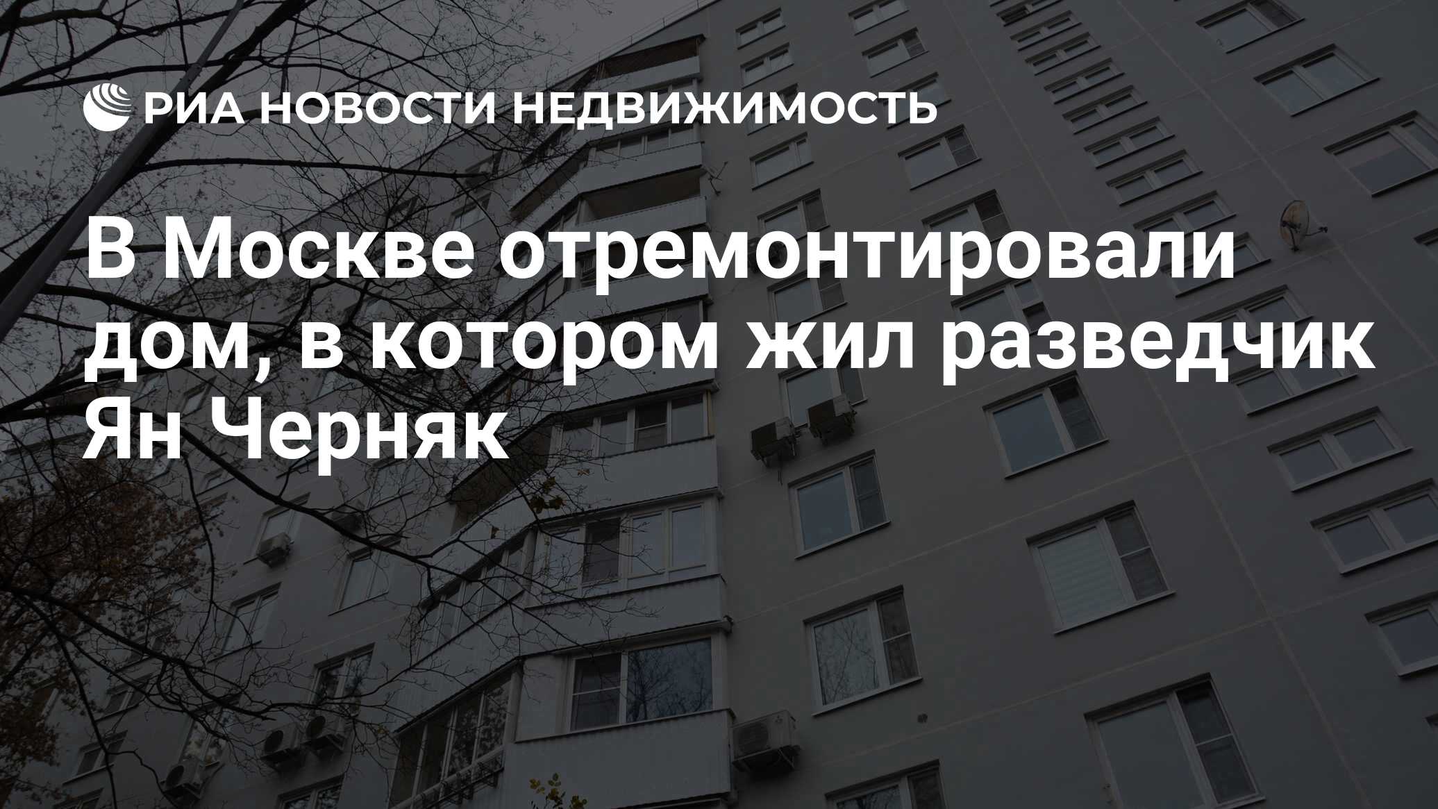 В Москве отремонтировали дом, в котором жил разведчик Ян Черняк -  Недвижимость РИА Новости, 17.11.2023