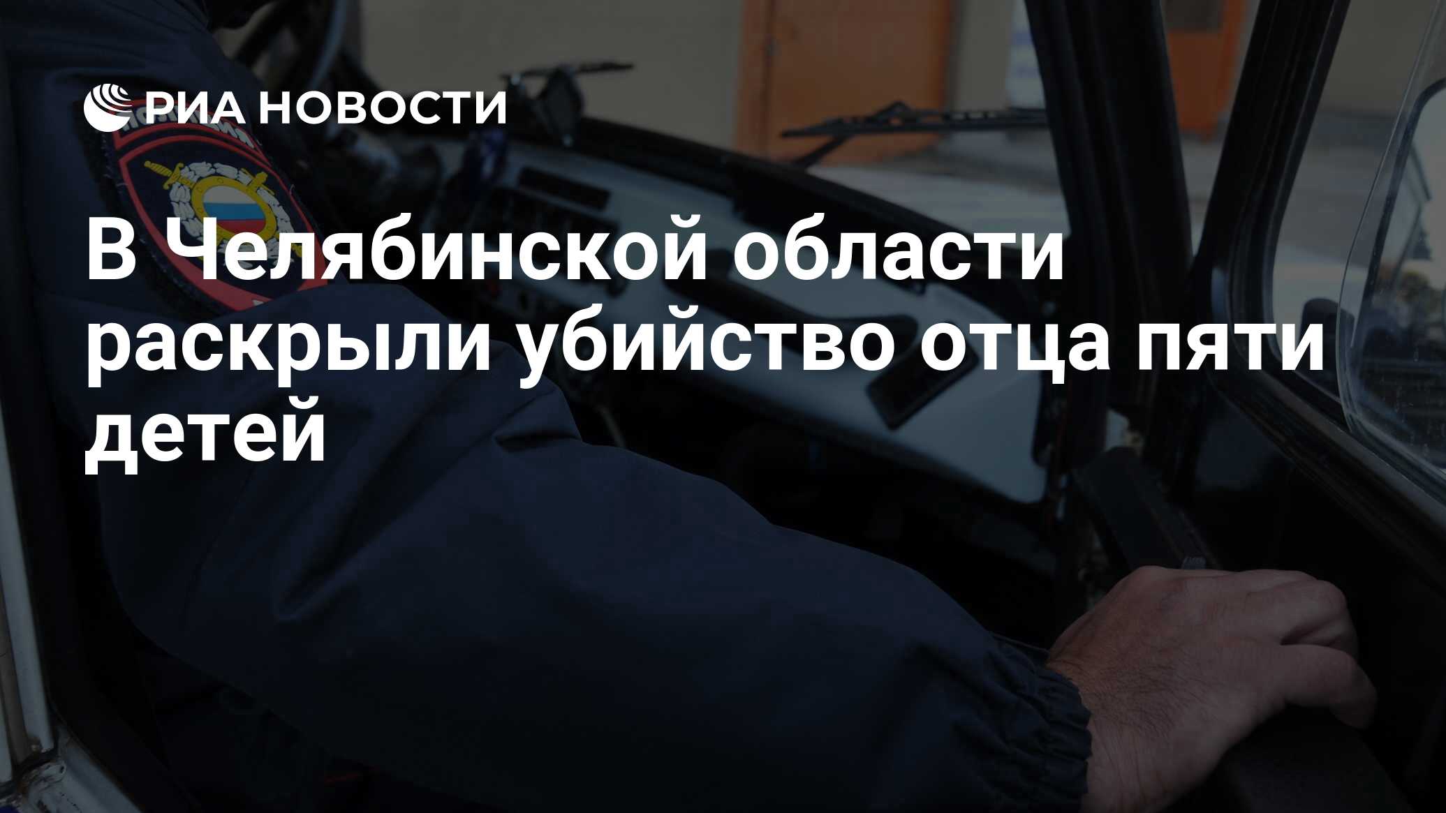 В Челябинской области раскрыли убийство отца пяти детей - РИА Новости,  17.11.2023