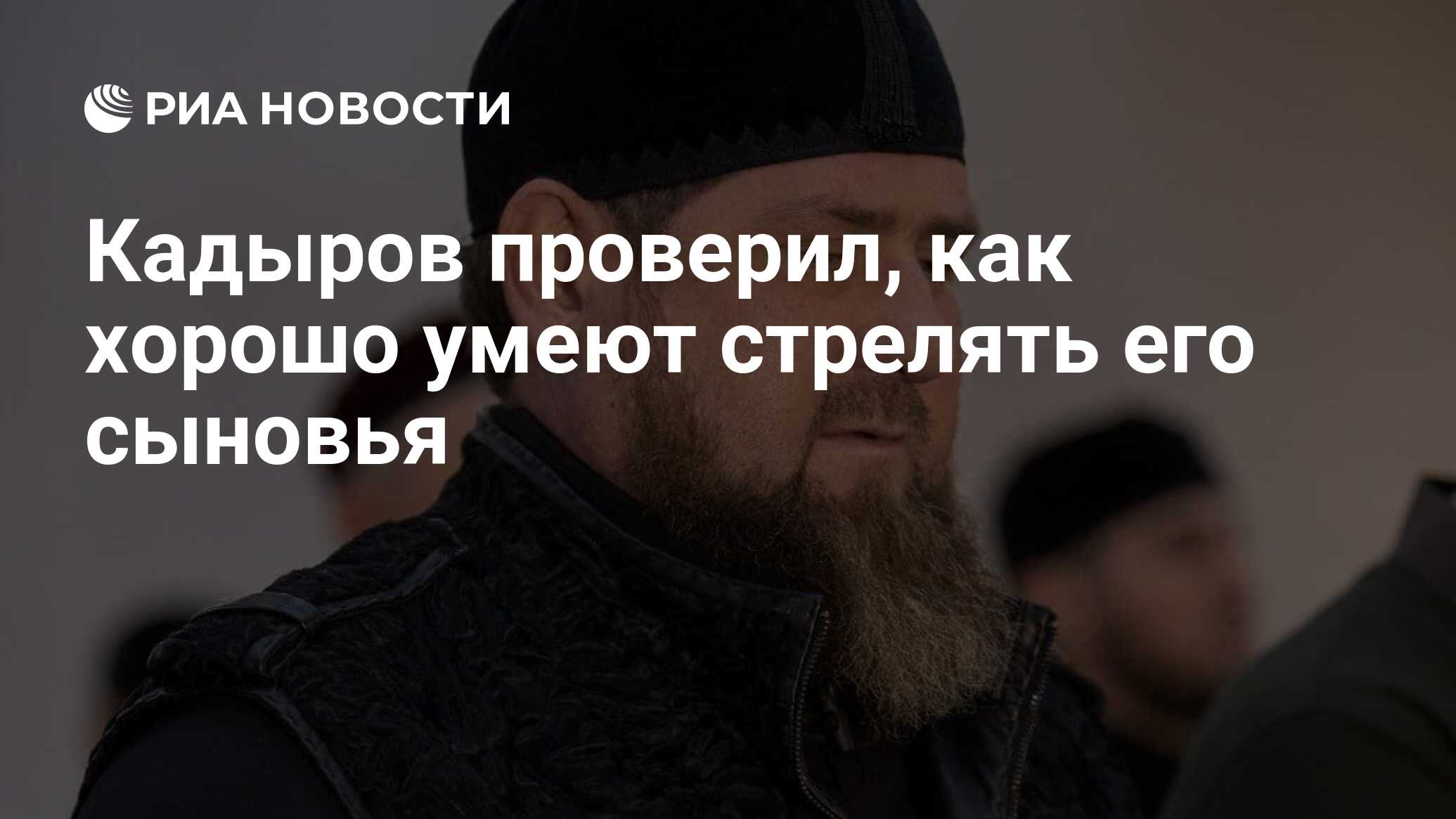 Кадыров проверил, как хорошо умеют стрелять его сыновья - РИА Новости ...