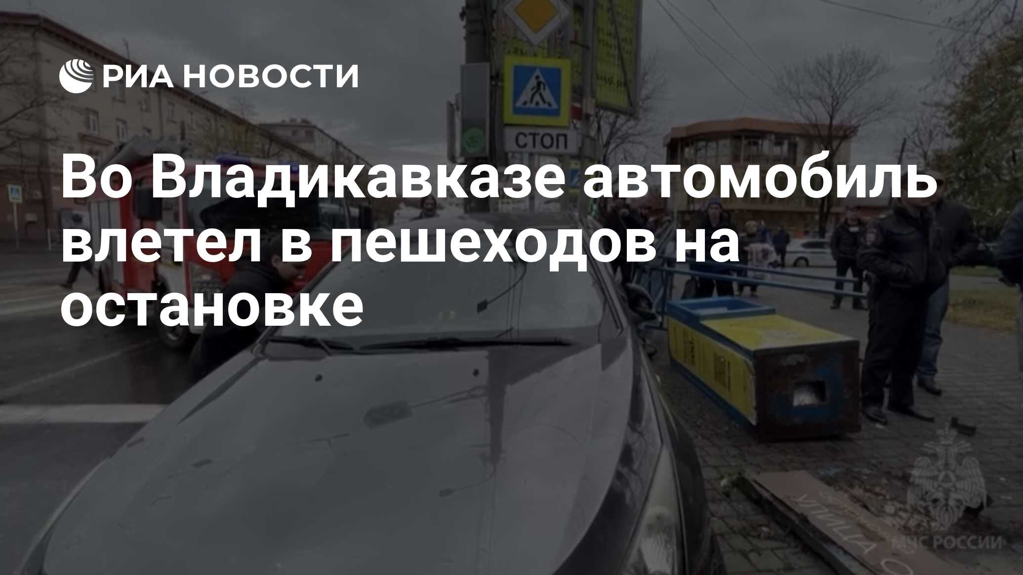 Во Владикавказе автомобиль влетел в пешеходов на остановке - РИА Новости,  17.11.2023