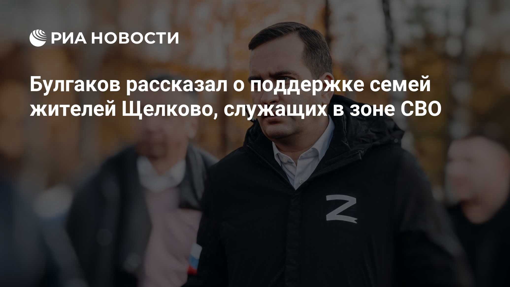 Булгаков рассказал о поддержке семей жителей Щелково, служащих в зоне СВО -  РИА Новости, 17.11.2023