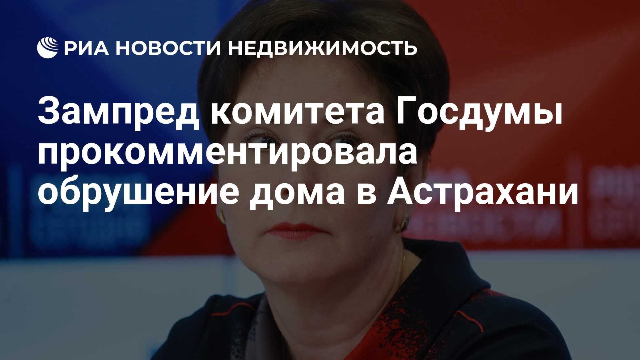 Зампред комитета Госдумы прокомментировала обрушение дома в Астрахани -  Недвижимость РИА Новости, 17.11.2023