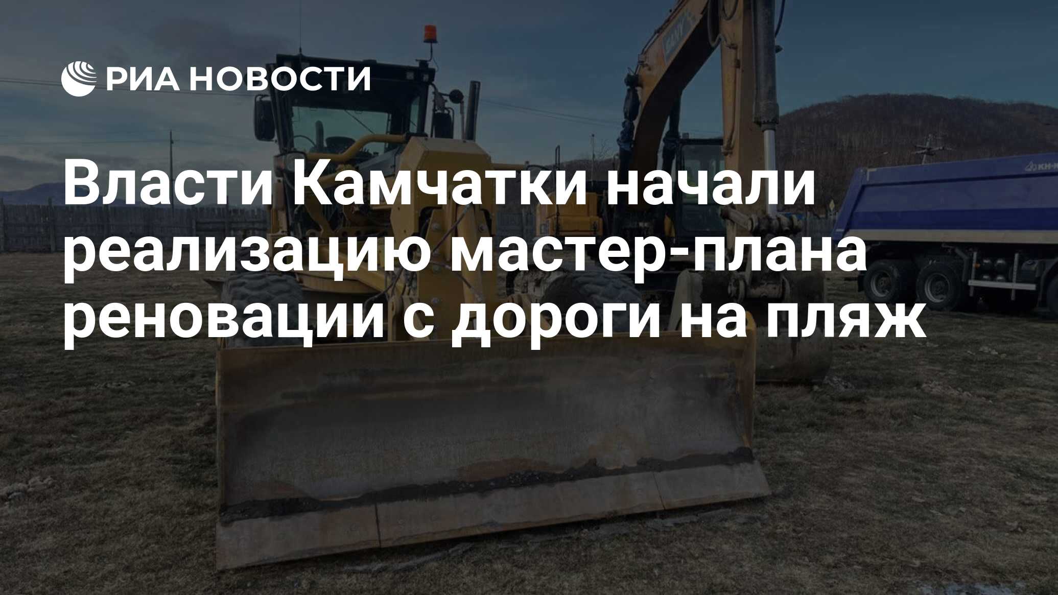 Власти Камчатки начали реализацию мастер-плана реновации с дороги на пляж -  РИА Новости, 17.11.2023