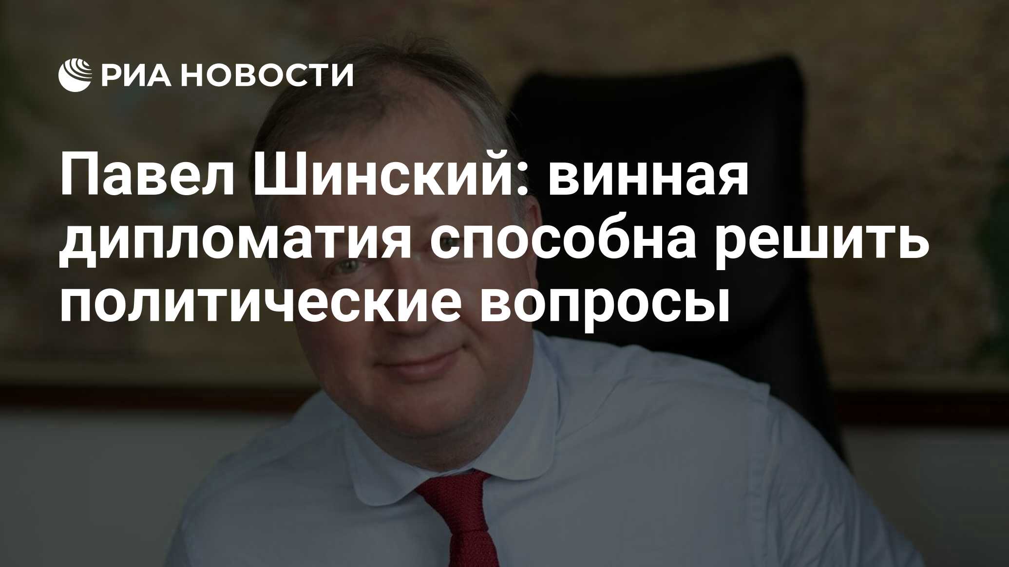 Павел Шинский: винная дипломатия способна решить политические вопросы - РИА  Новости, 17.11.2023