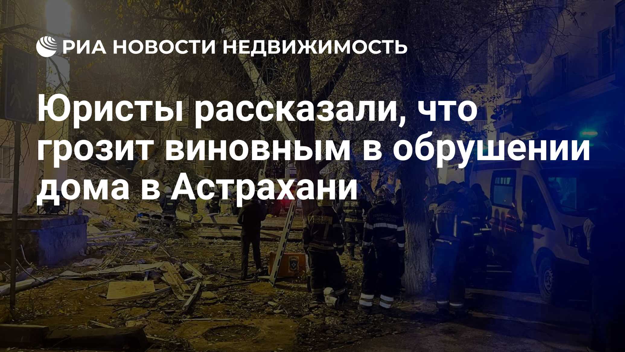 Юристы рассказали, что грозит виновным в обрушении дома в Астрахани -  Недвижимость РИА Новости, 17.11.2023