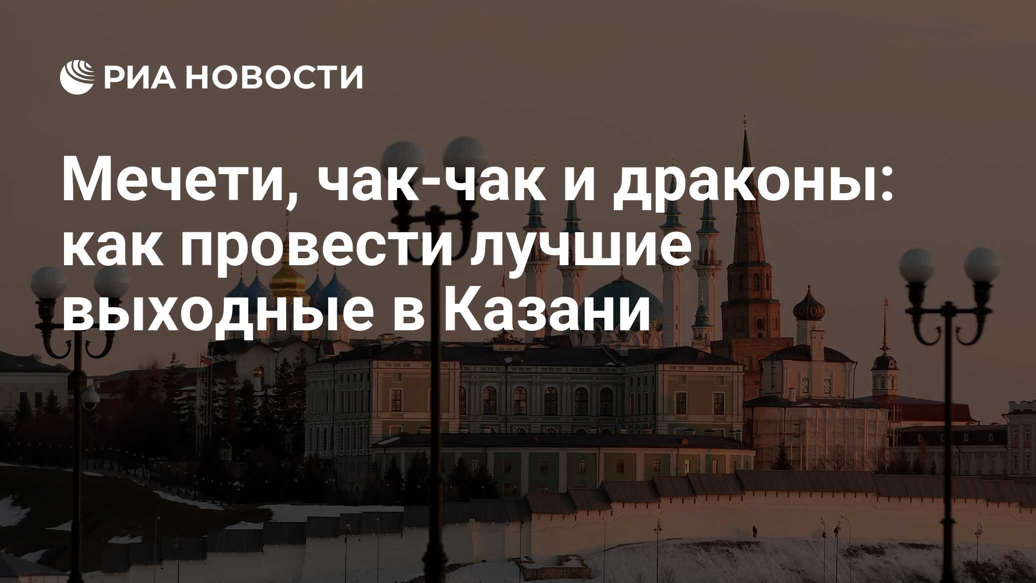 Мечети, чак-чак и драконы: как провести лучшие выходные в Казани - РИА  Новости, 20.11.2023