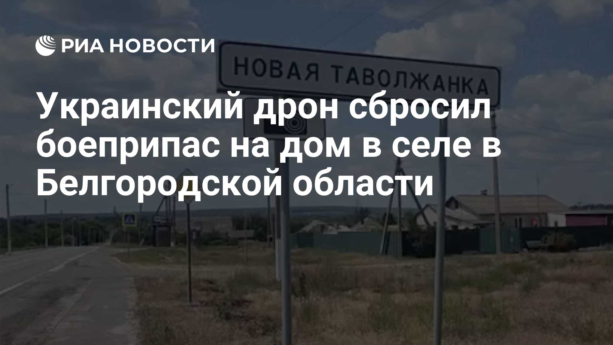 Украинский дрон сбросил боеприпас на дом в селе в Белгородской области ...
