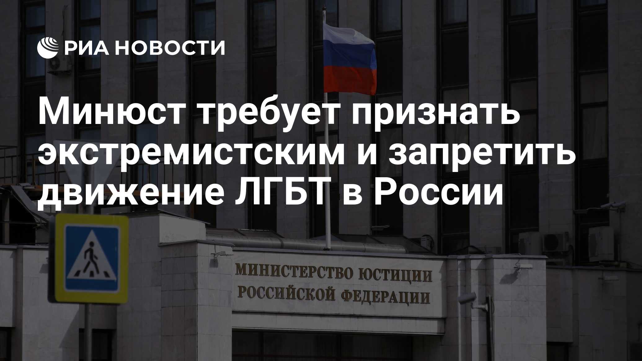 Минюст требует признать экстремистским и запретить движение ЛГБТ в России -  РИА Новости, 17.11.2023