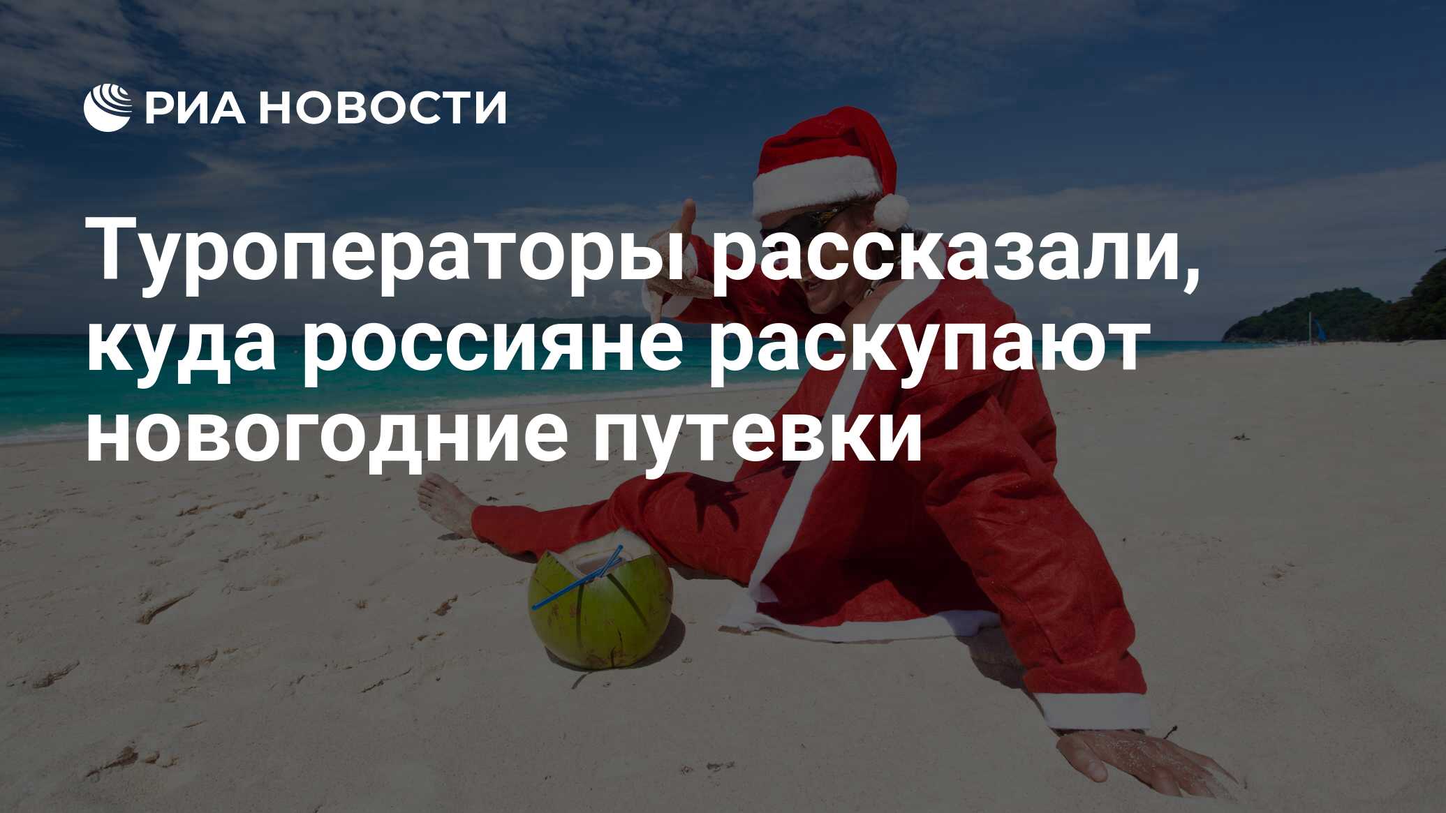 Тайланд новогодние туры надпись слоган. Шри Ланка декабрь туры в новогодние праздники.