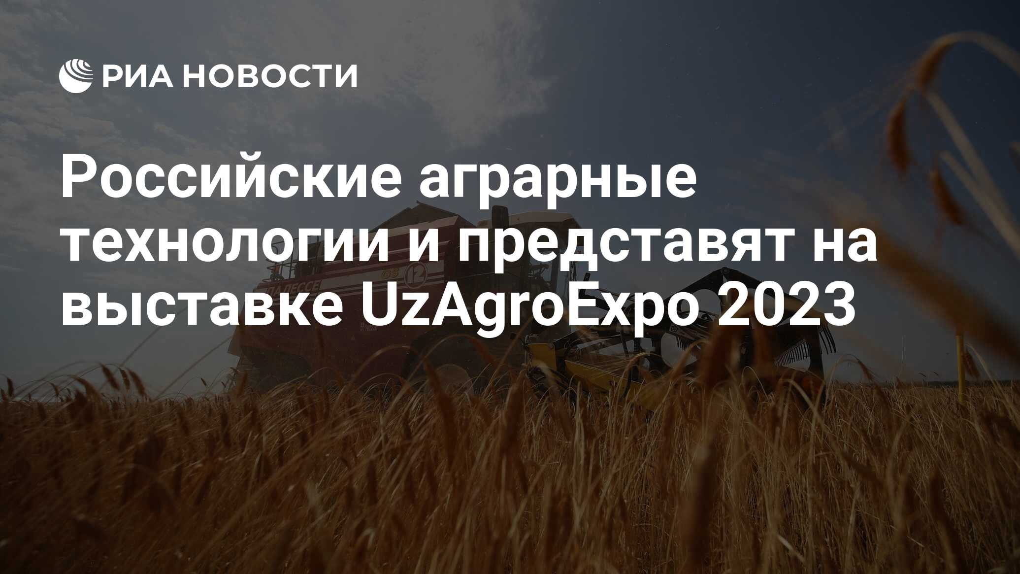 Российские аграрные технологии и представят на выставке UzAgroExpo 2023 -  РИА Новости, 20.11.2023