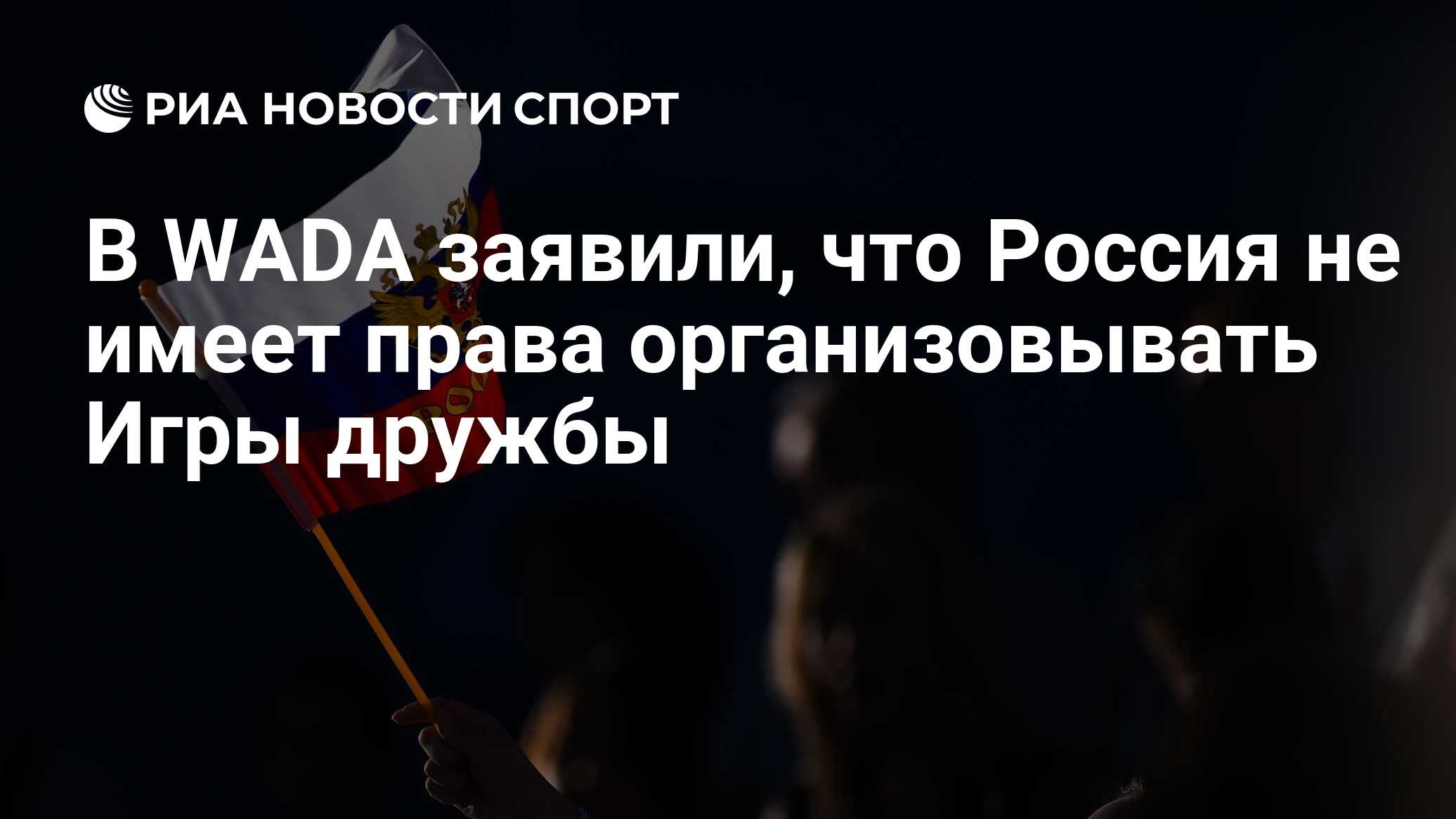 В WADA заявили, что Россия не имеет права организовывать Игры дружбы - РИА  Новости Спорт, 17.11.2023