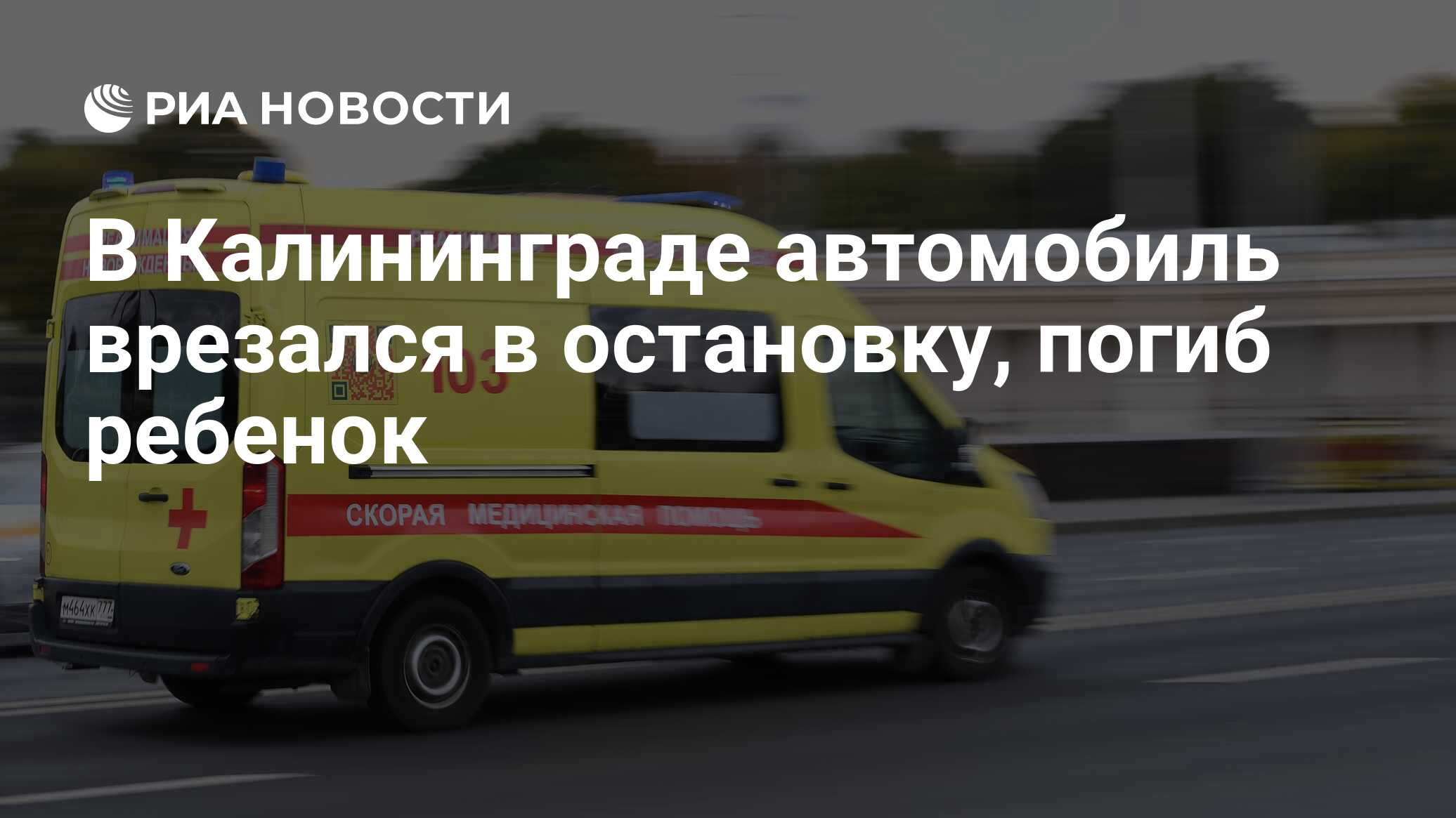 В Калининграде автомобиль врезался в остановку, погиб ребенок - РИА  Новости, 17.11.2023