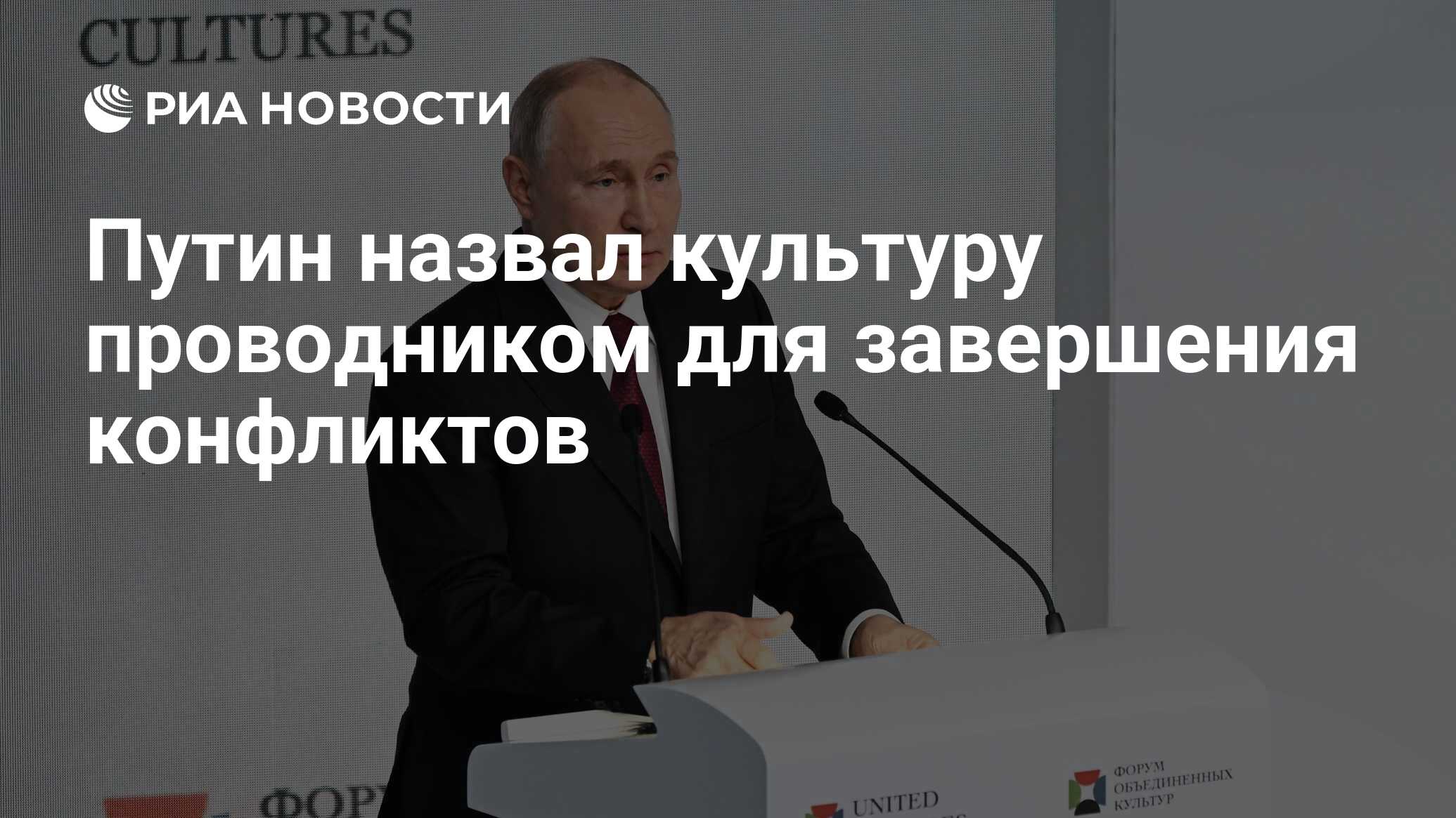 Путин назвал культуру проводником для завершения конфликтов - РИА Новости,  17.11.2023