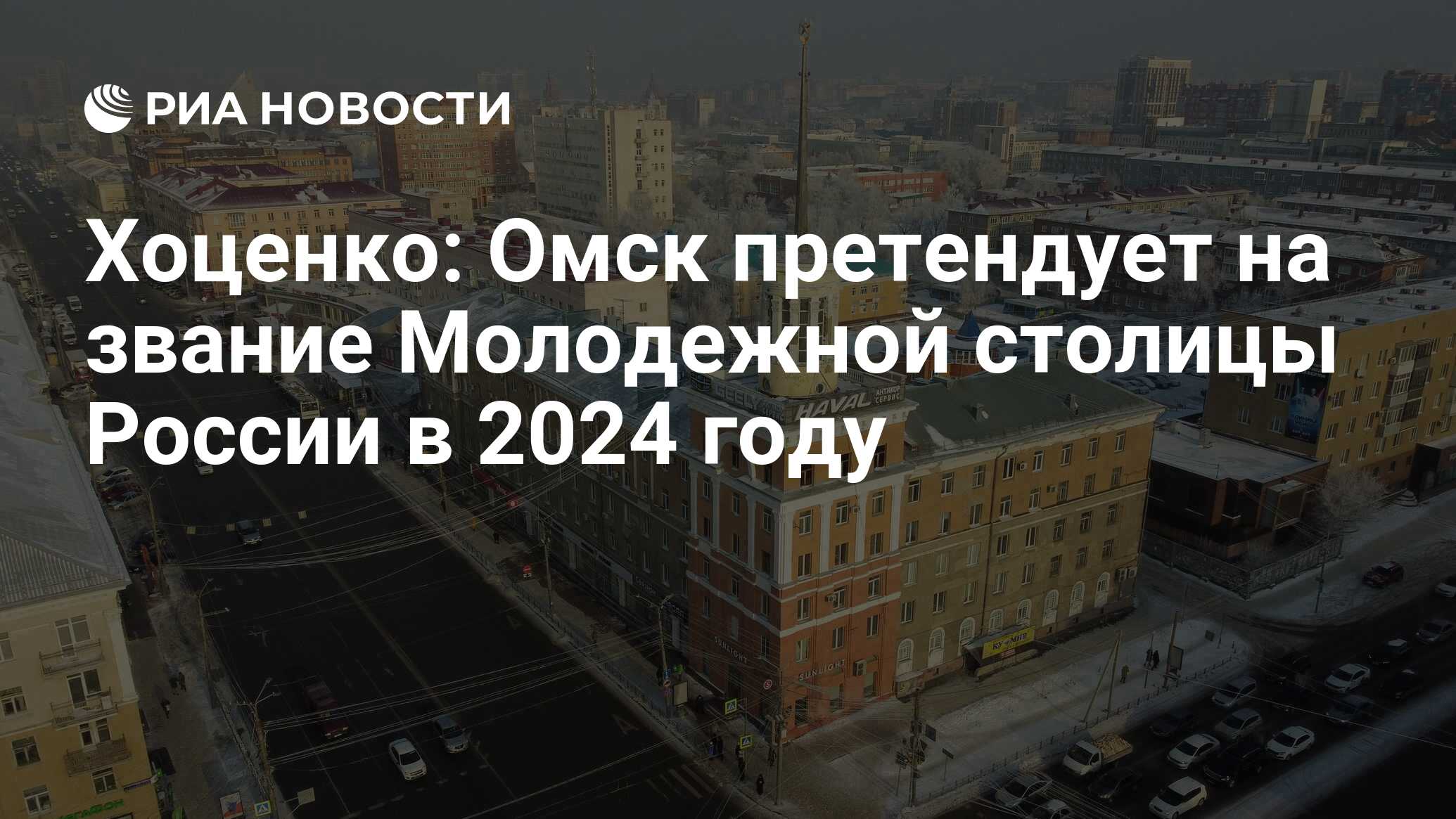 Хоценко: Омск претендует на звание Молодежной столицы России в 2024 году -  РИА Новости, 17.11.2023