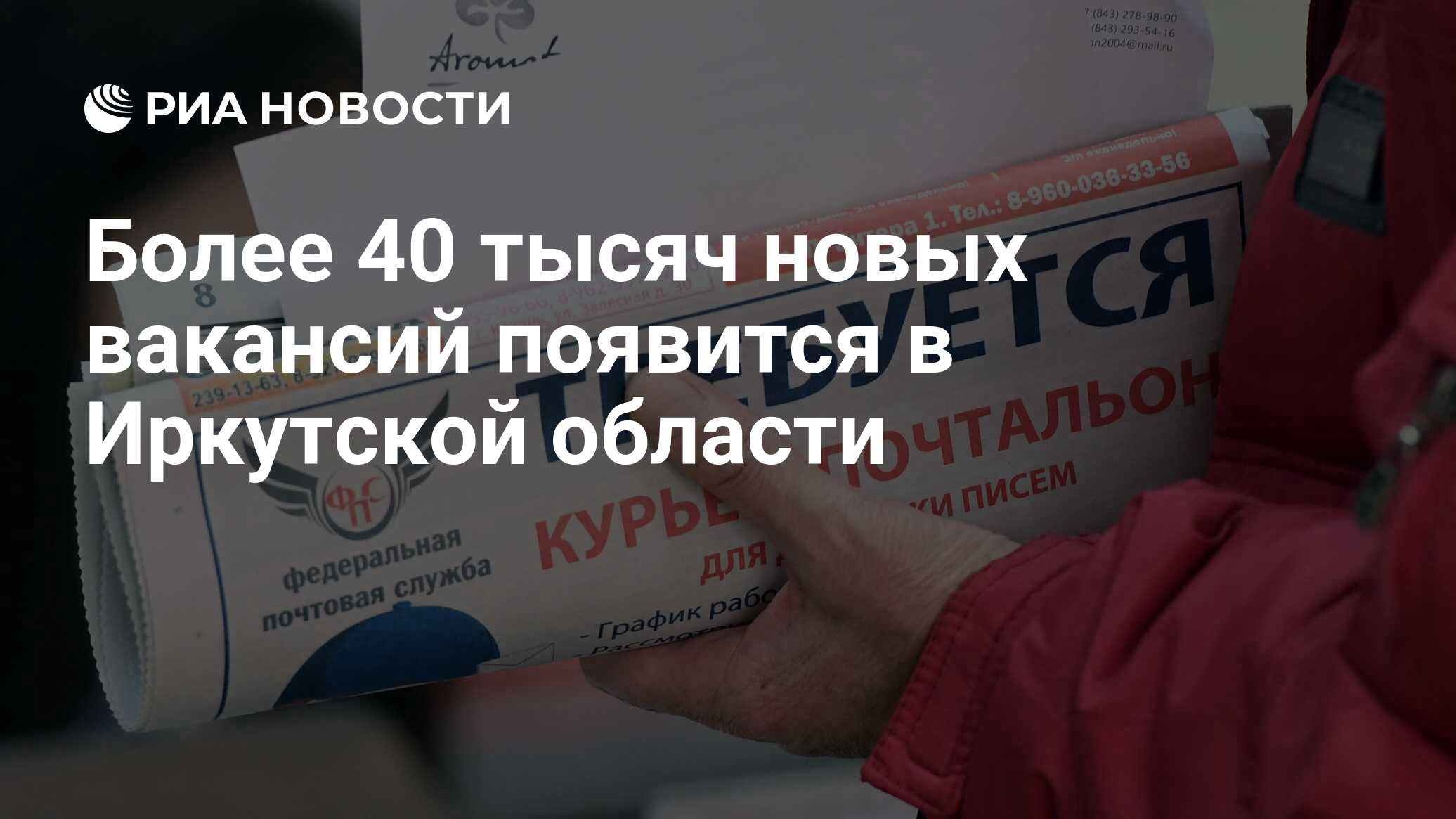 Более 40 тысяч новых вакансий появится в Иркутской области - РИА