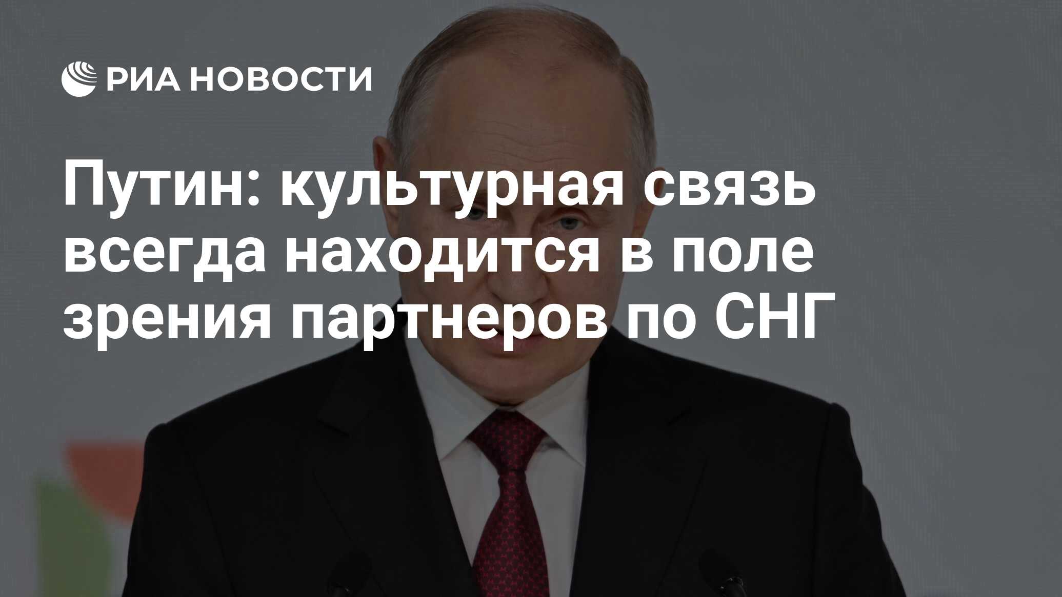 Путин: культурная связь всегда находится в поле зрения партнеров по СНГ -  РИА Новости, 17.11.2023