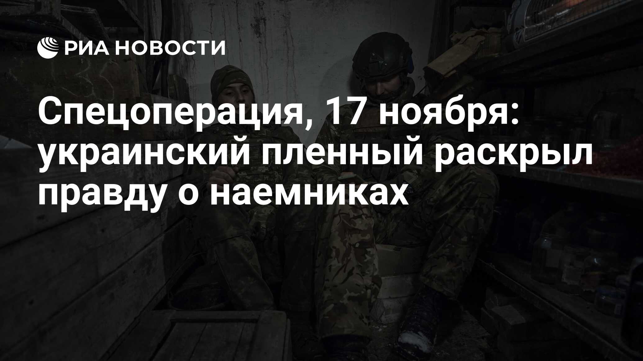 Спецоперация, 17 ноября: украинский пленный раскрыл правду о наемниках -  РИА Новости, 17.11.2023